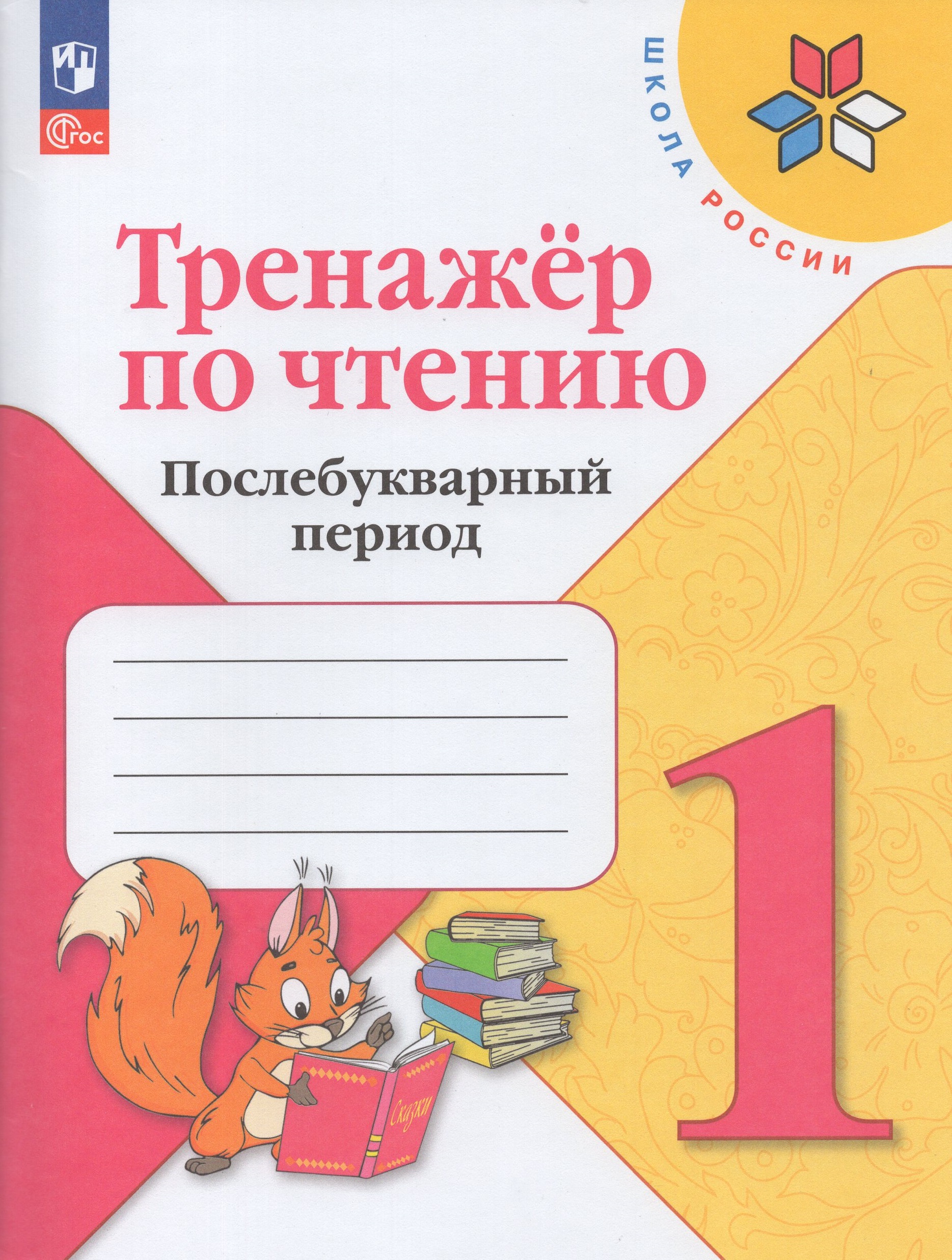 Тренажер по чтению. 1 класс. Послебукварный период Автор не указан