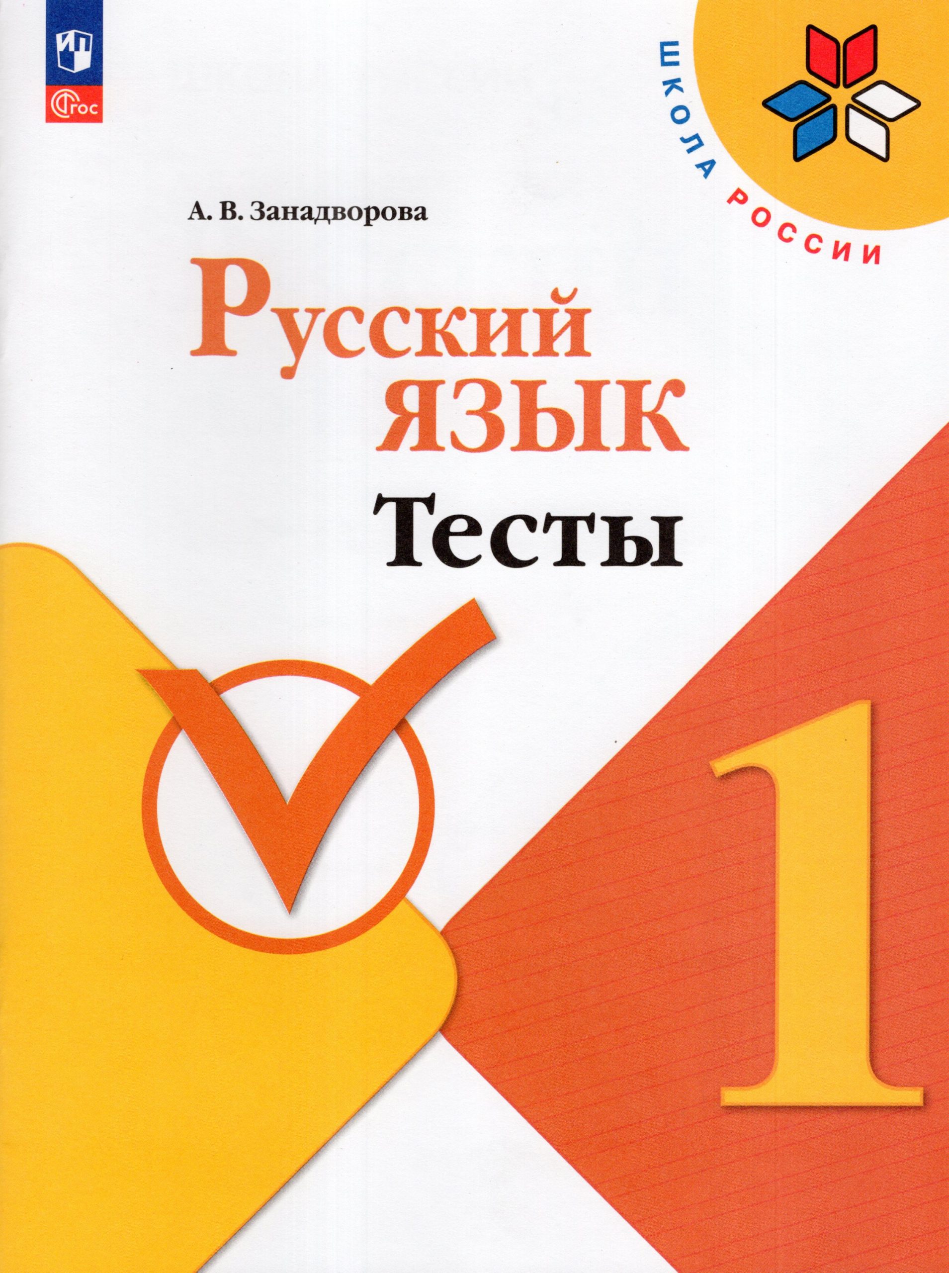Русский язык. 1 класс. Тесты Занадворова А.В.