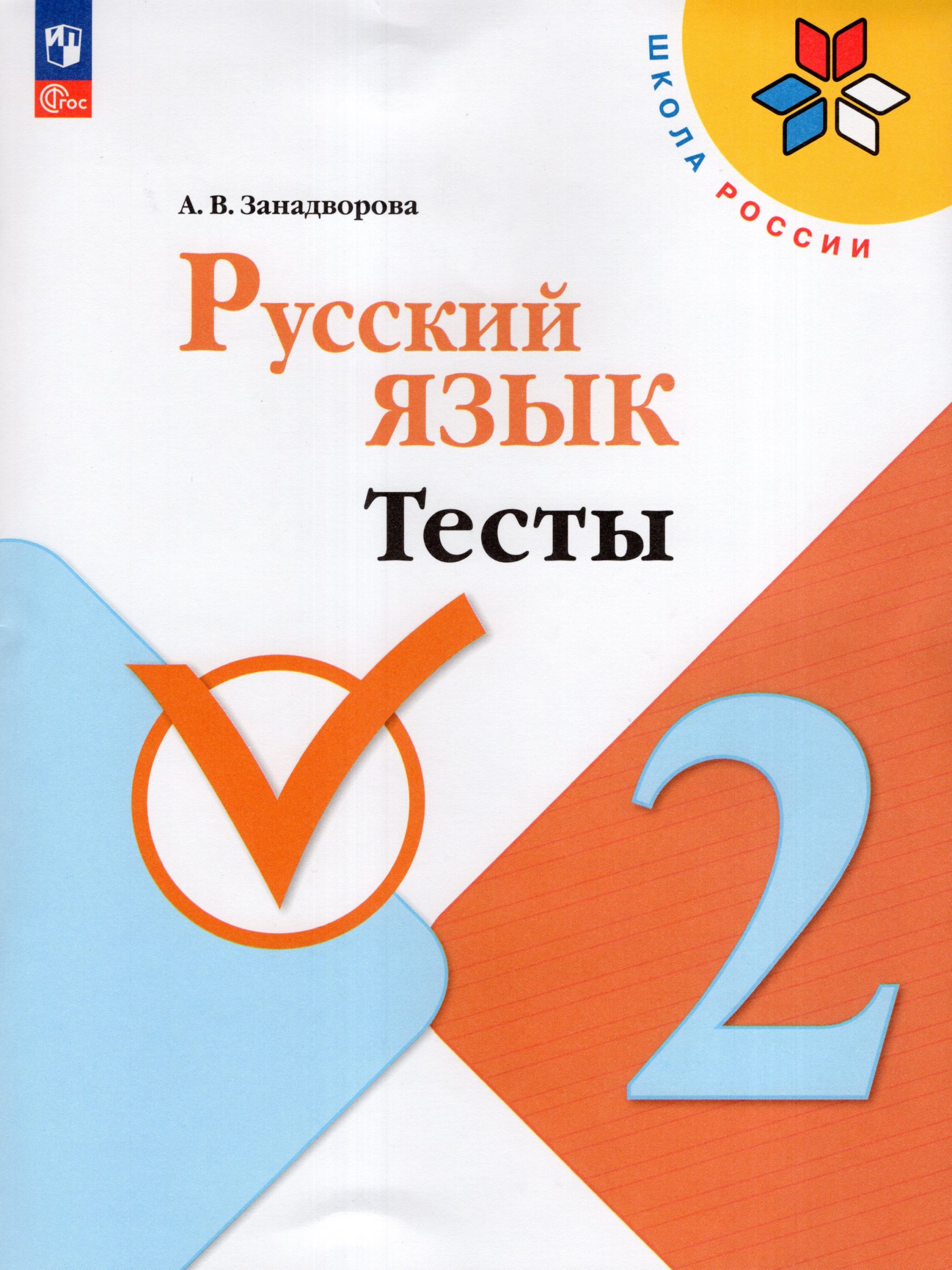 Русский язык. 2 класс. Тесты Занадворова А.В.