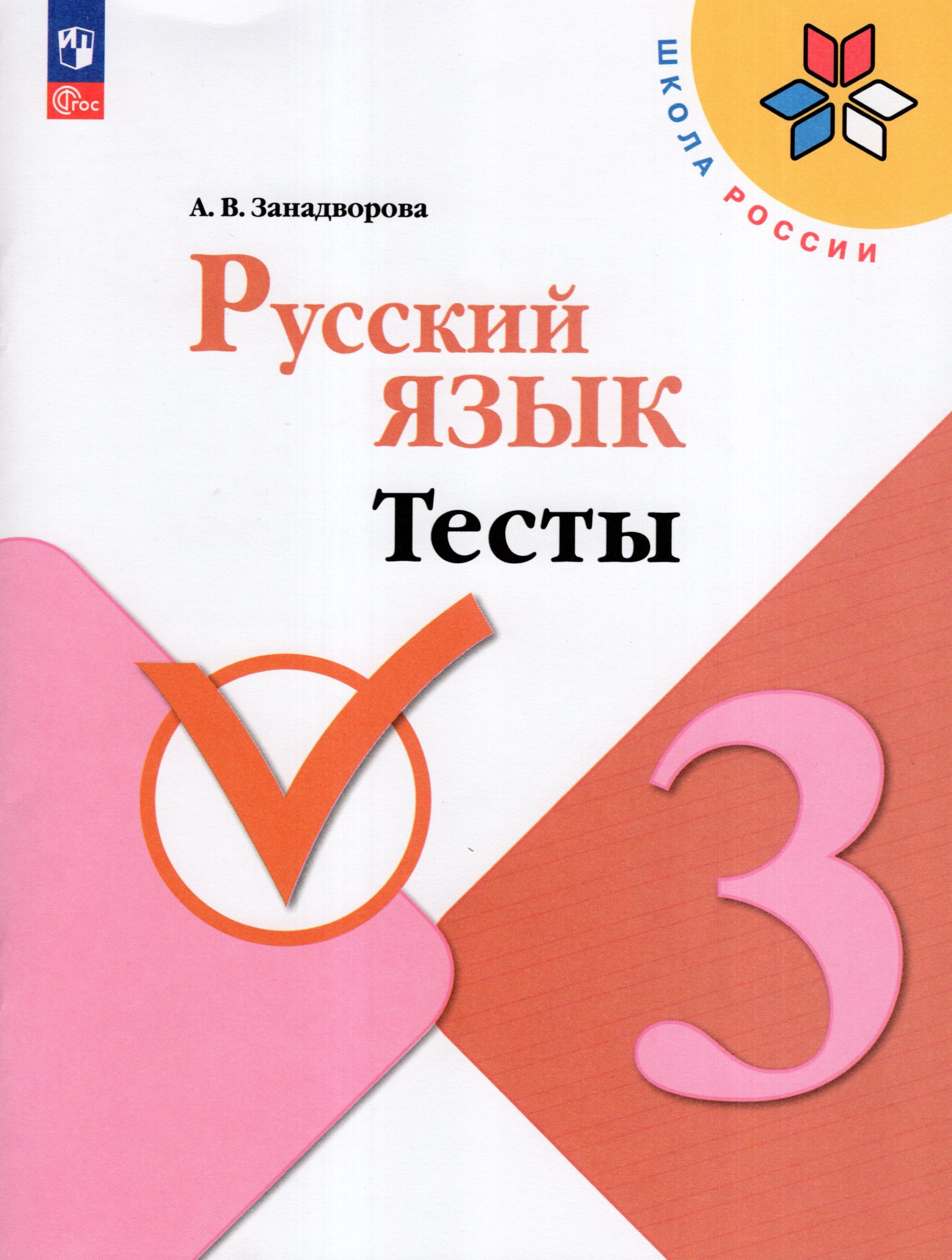 Русский язык. 3 класс. Тесты Занадворова А.В.