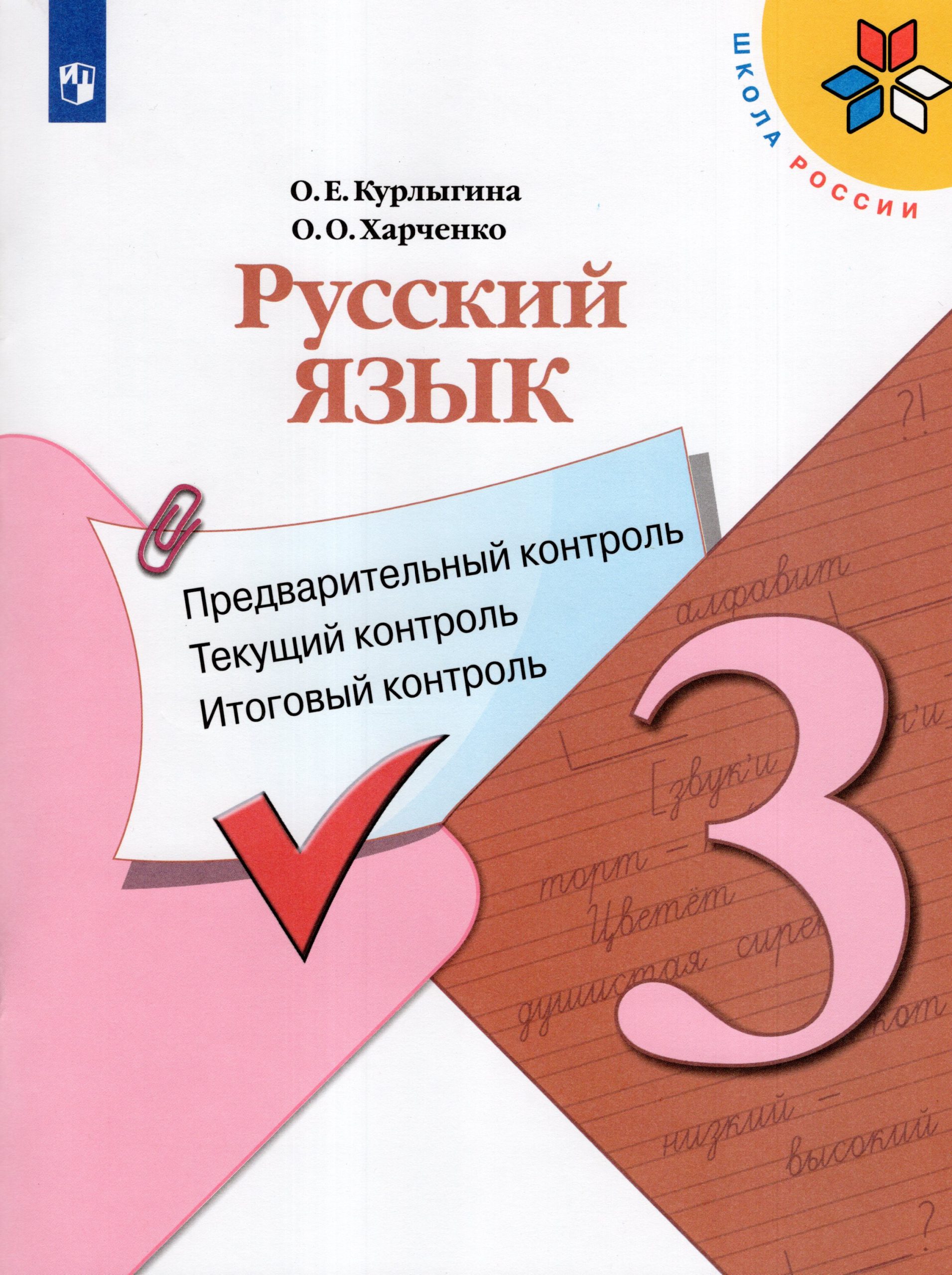 Русский язык. 3 класс. Предварительный, текущий, итоговый контроль Курлыгина О.Е., Харченко О.О.