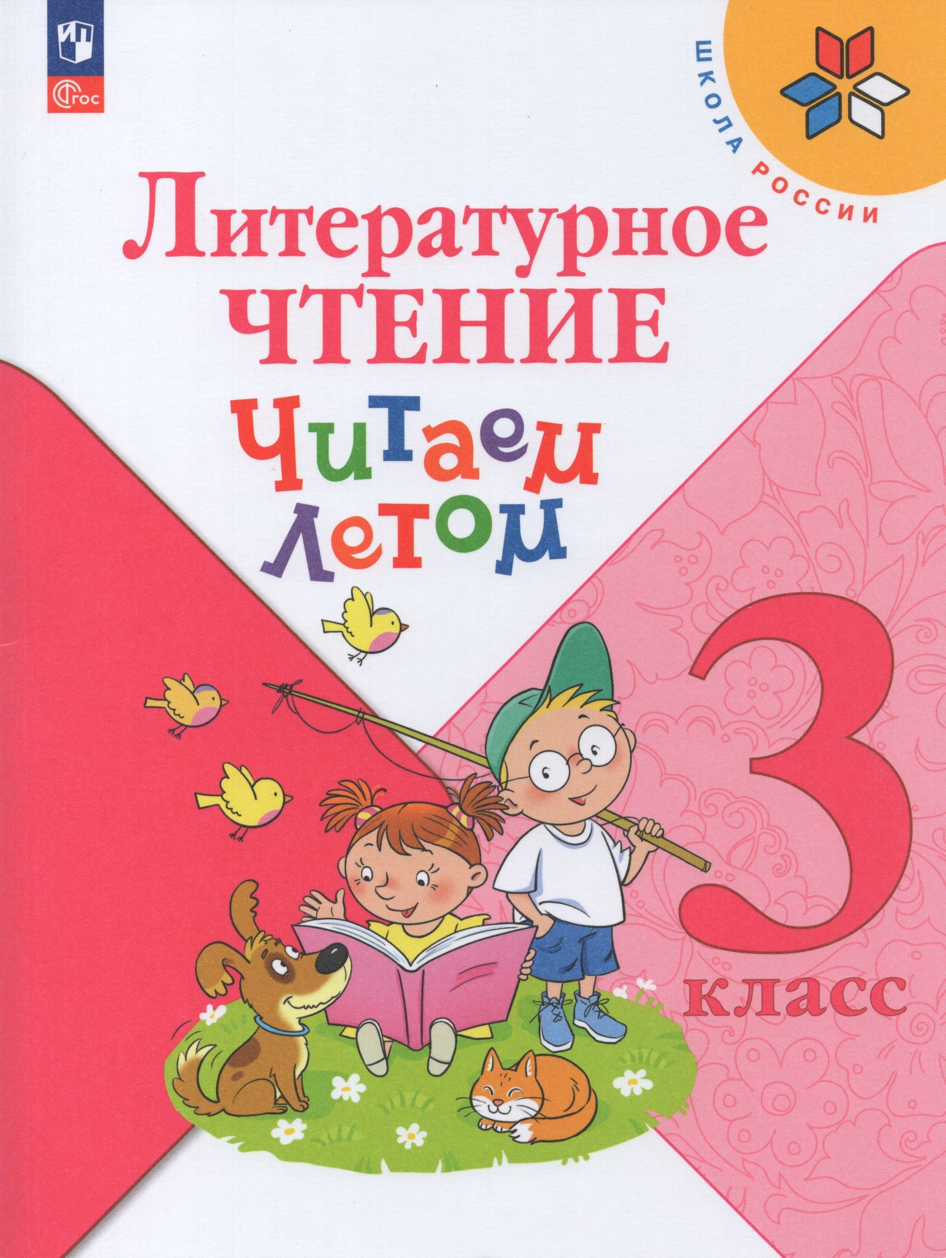 Литературное чтение. 3 класс. Читаем летом. Учебное пособие Автор не указан