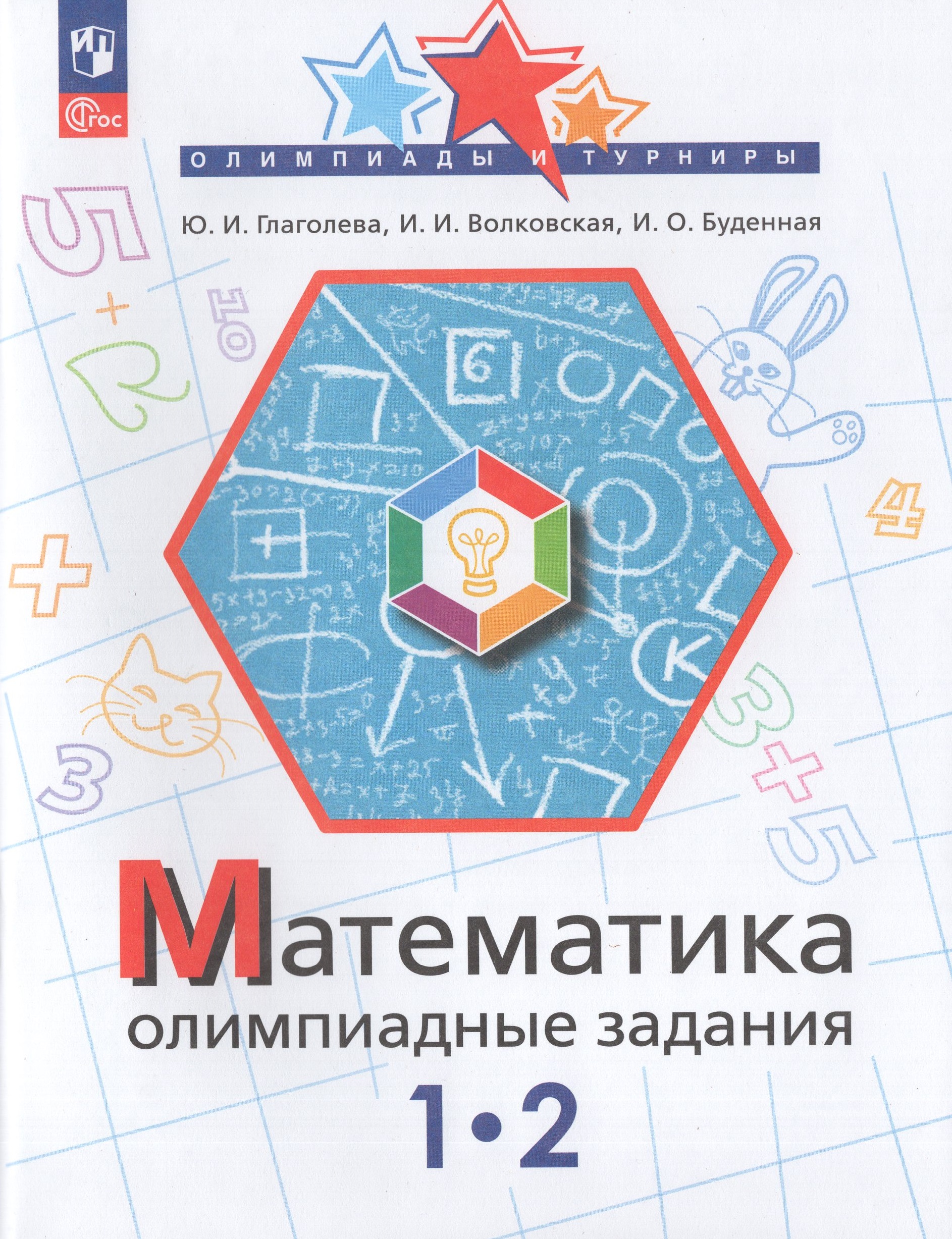 Математика. 1-2 классы. Олимпиадные задания Глаголева Ю.И., Волковская И.И., Буденная И.О.