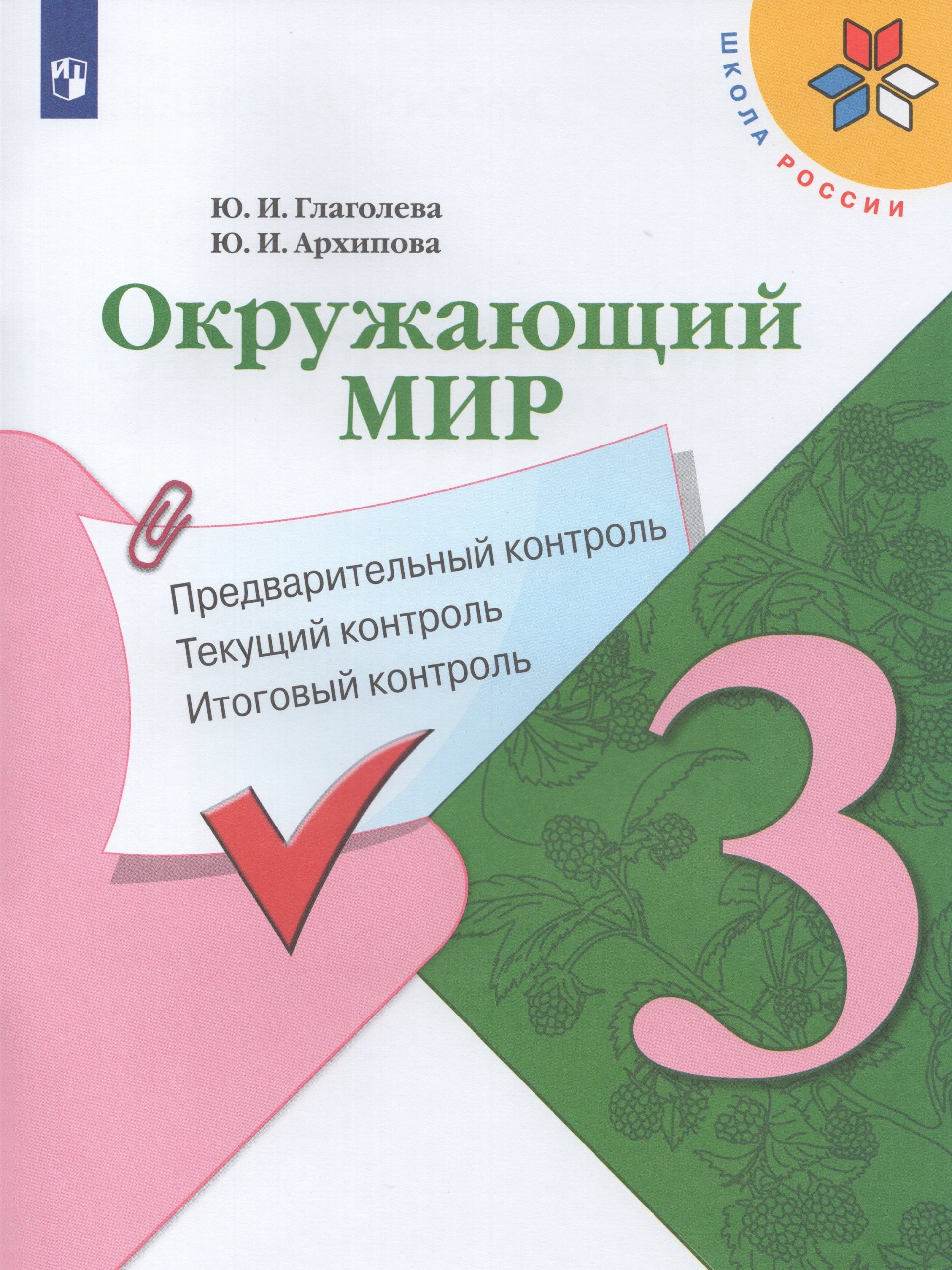 Окружающий мир. 3 класс. Предварительный контроль, текущий контроль, итоговый контроль Глаголева Ю.И., Архипова Ю.И.