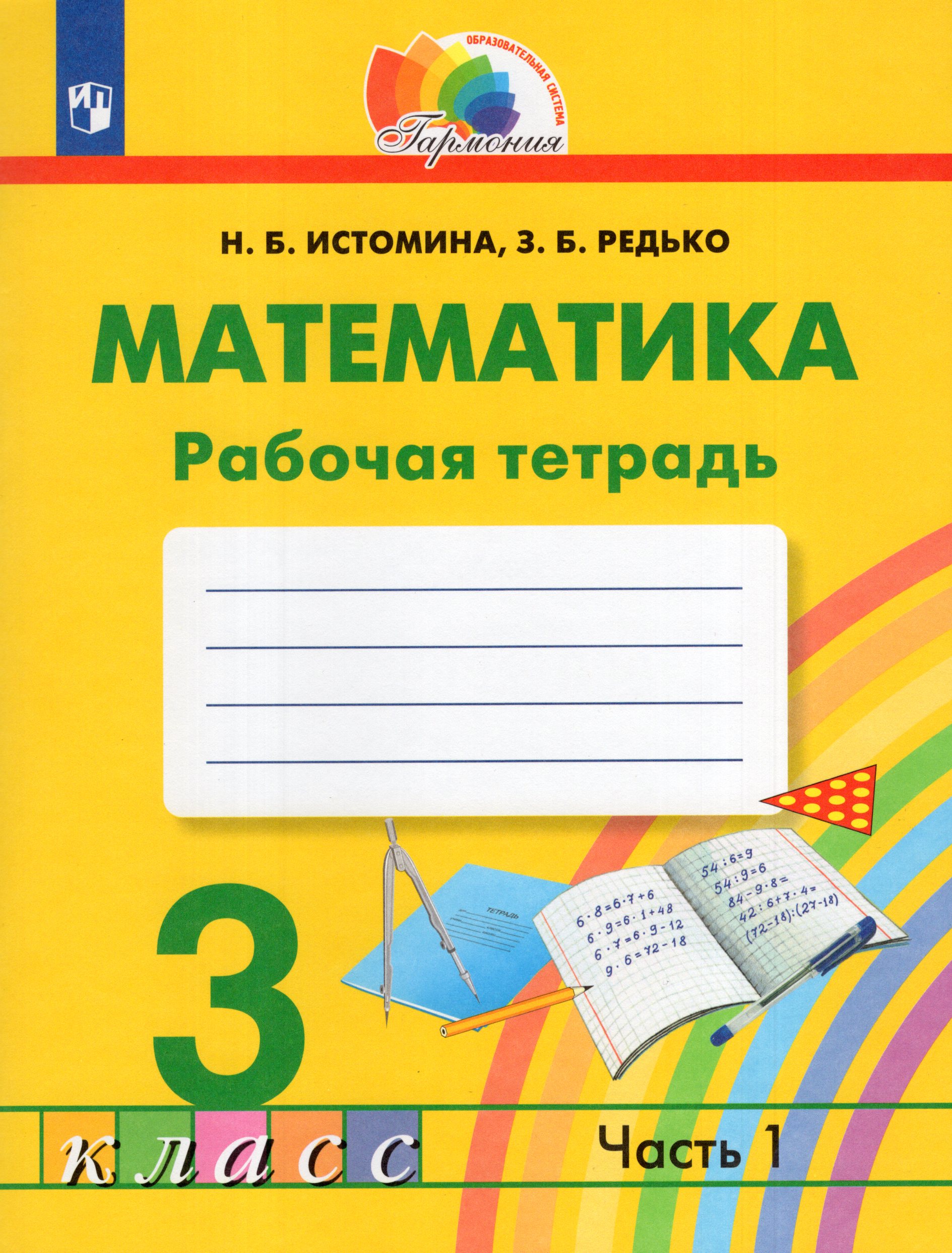 Математика. 3 класс. Рабочая тетрадь. Часть 1 Истомина Н.Б., Редько З.Б.