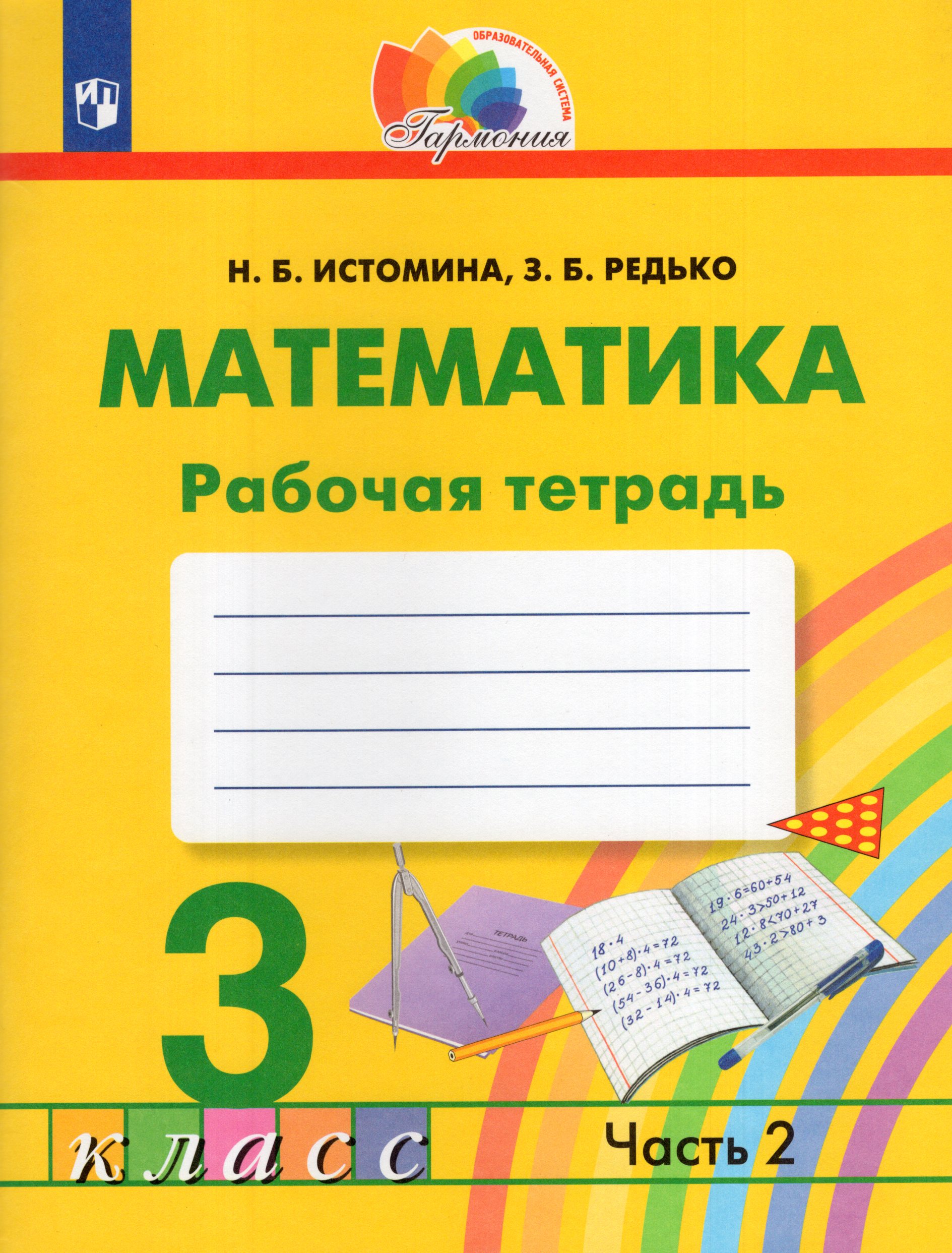 Математика. 3 класс. Рабочая тетрадь. Часть 2 Истомина Н.Б., Редько З.Б.
