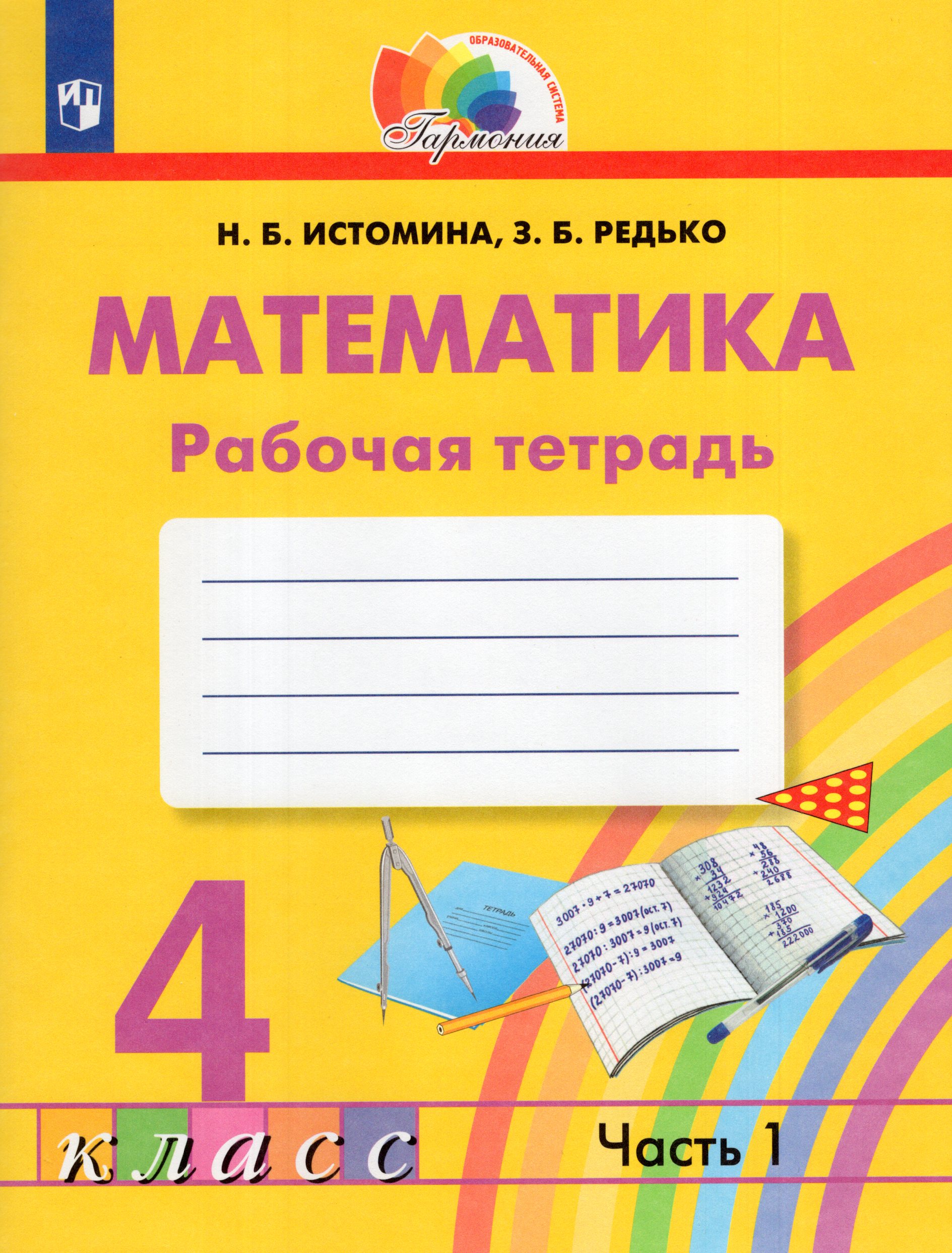Математика. 4 класс. Рабочая тетрадь. Часть 1 Истомина Н.Б., Редько З.Б.