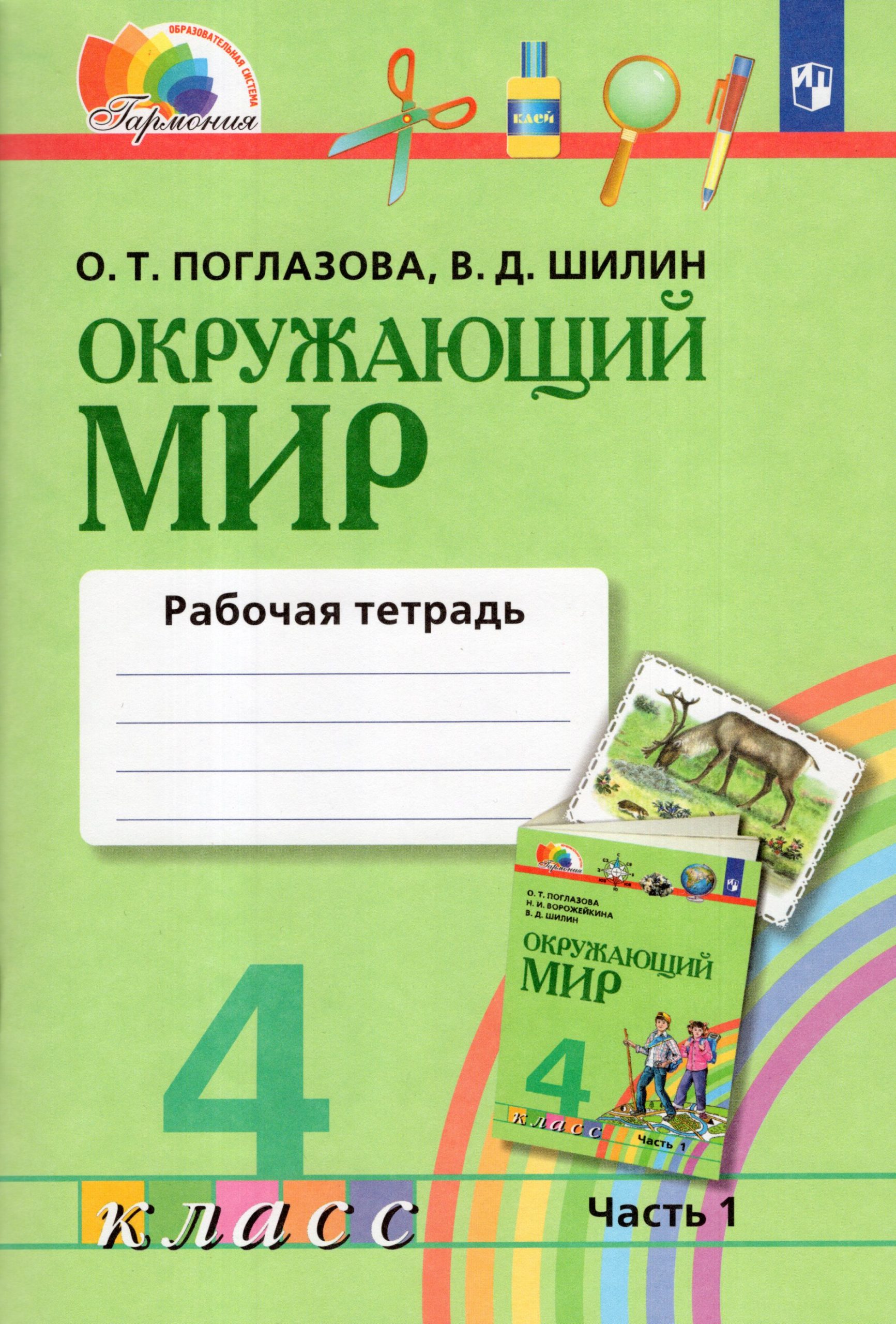 Окружающий мир. 4 класс. Рабочая тетрадь. Часть 1 Поглазова О.Т., Шилин В.Д.