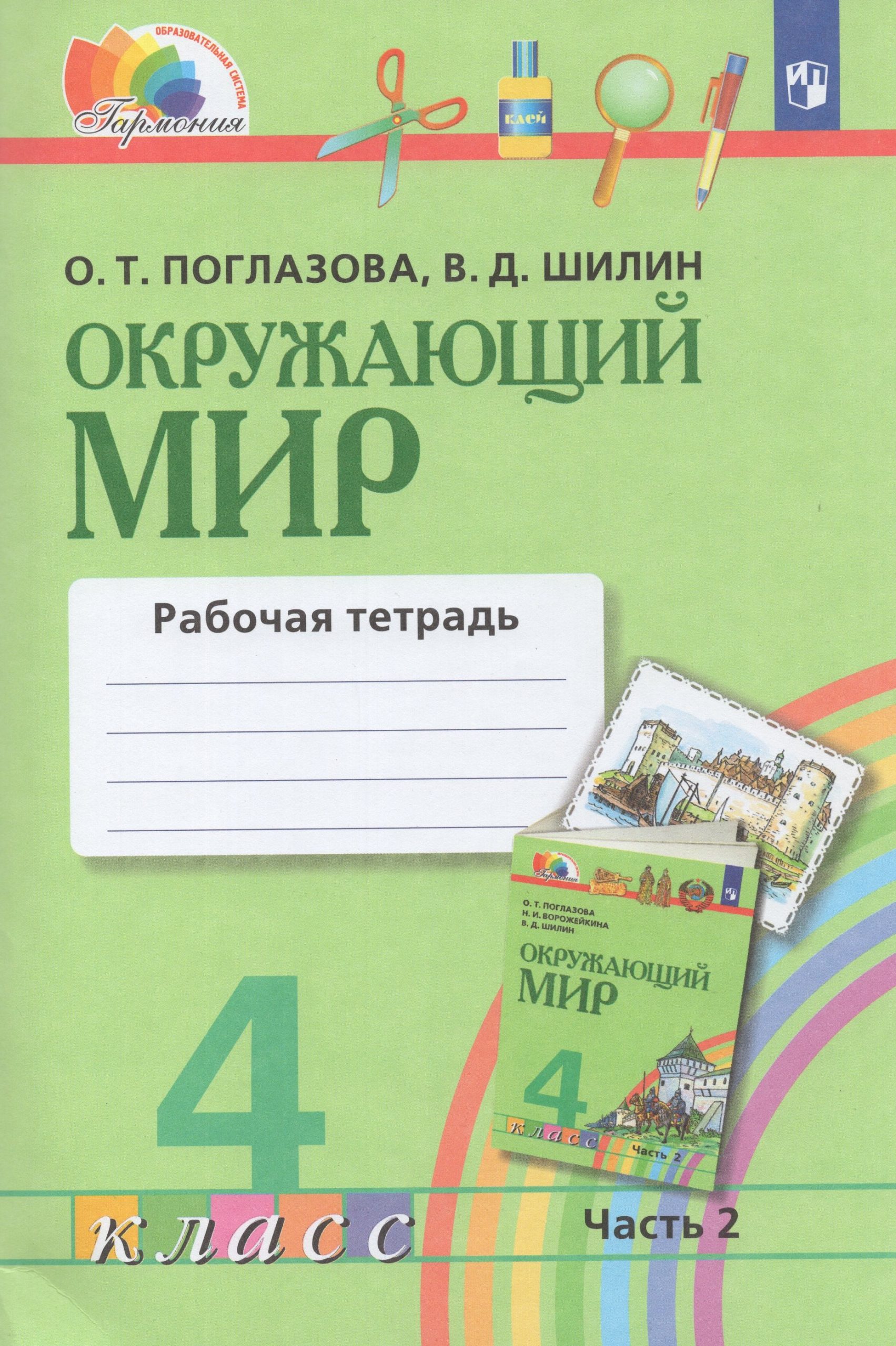 Окружающий мир. 4 класс. Рабочая тетрадь. Часть 2 Поглазова О.Т., Шилин В.Д.