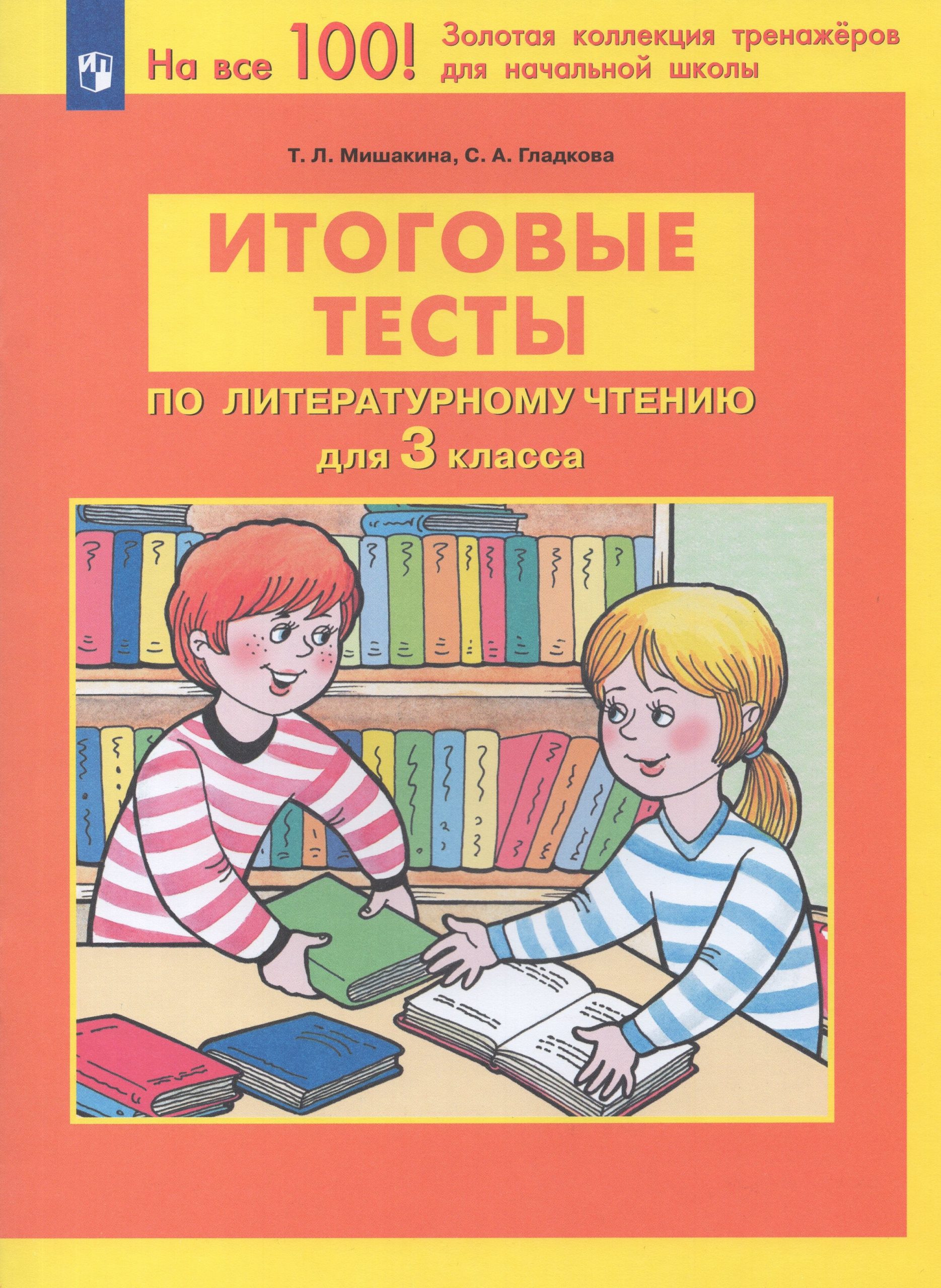 Итоговые тесты по литературному чтению. 3 класс Мишакина Т.Л., Гладкова С.А.