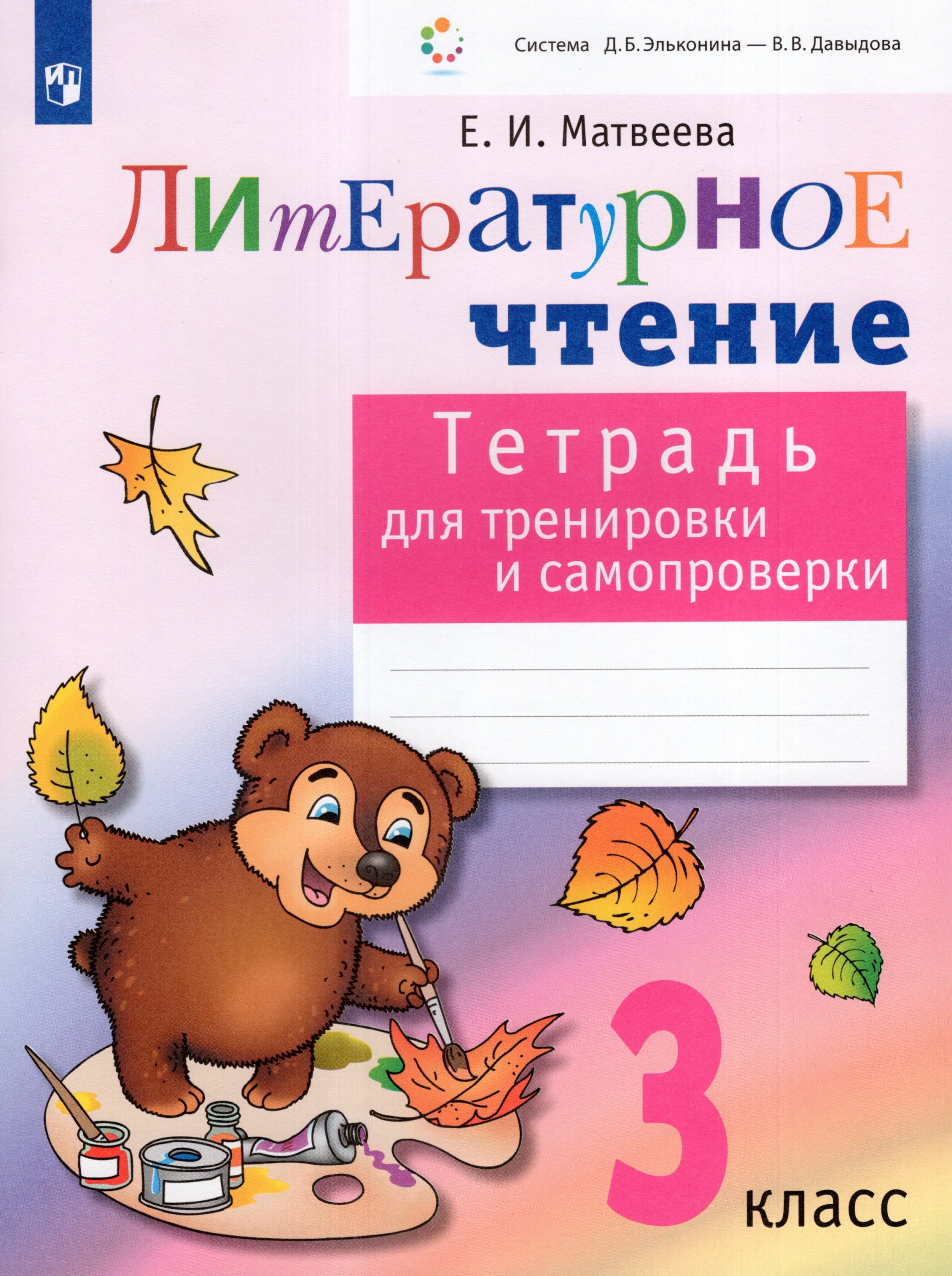 Литературное чтение. 3 класс. Тетрадь для тренировки и самопроверки Матвеева Е.И.