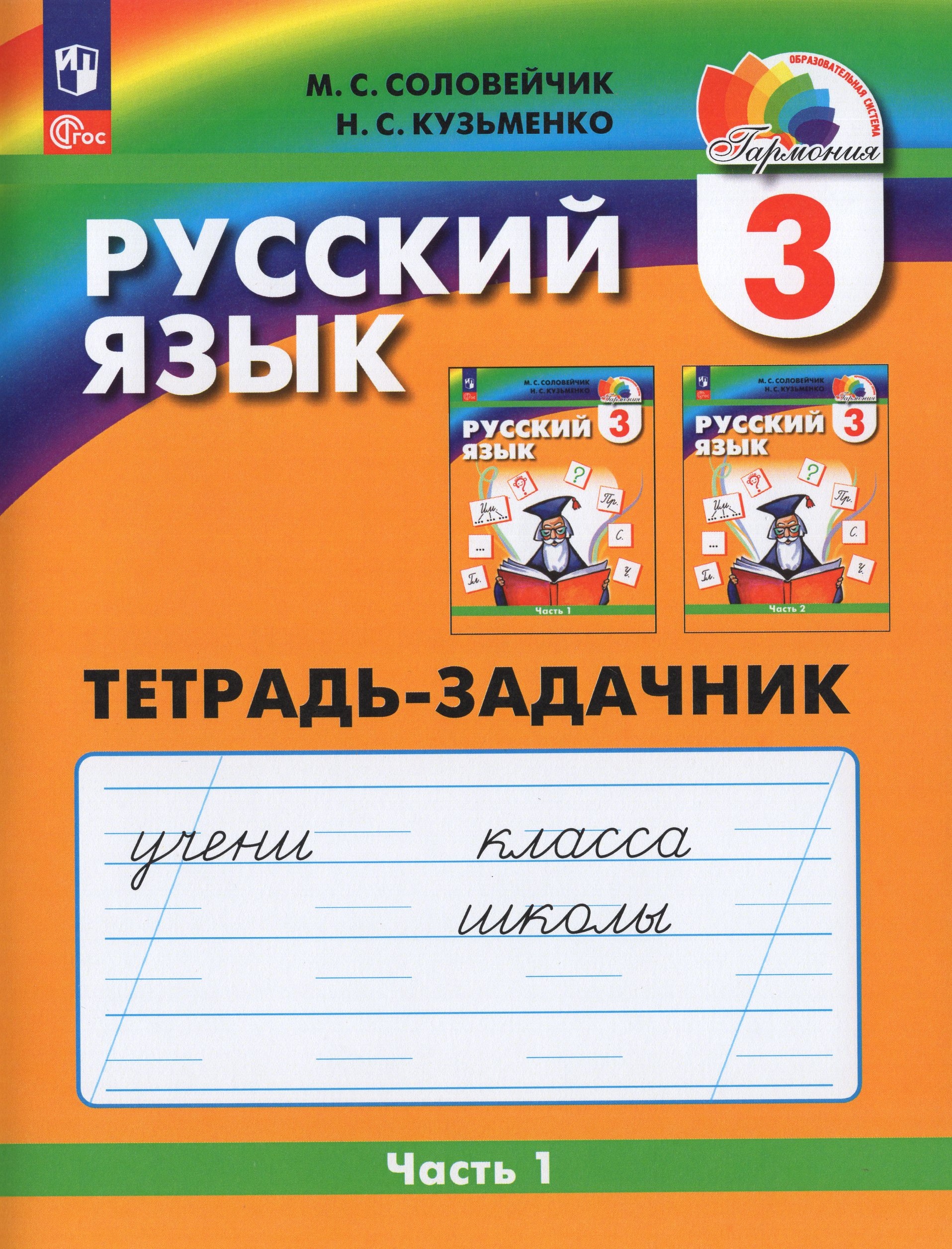 Русский язык. 3 класс. Рабочая тетрадь. Часть 1 Соловейчик М.С., Кузьменко Н.С.