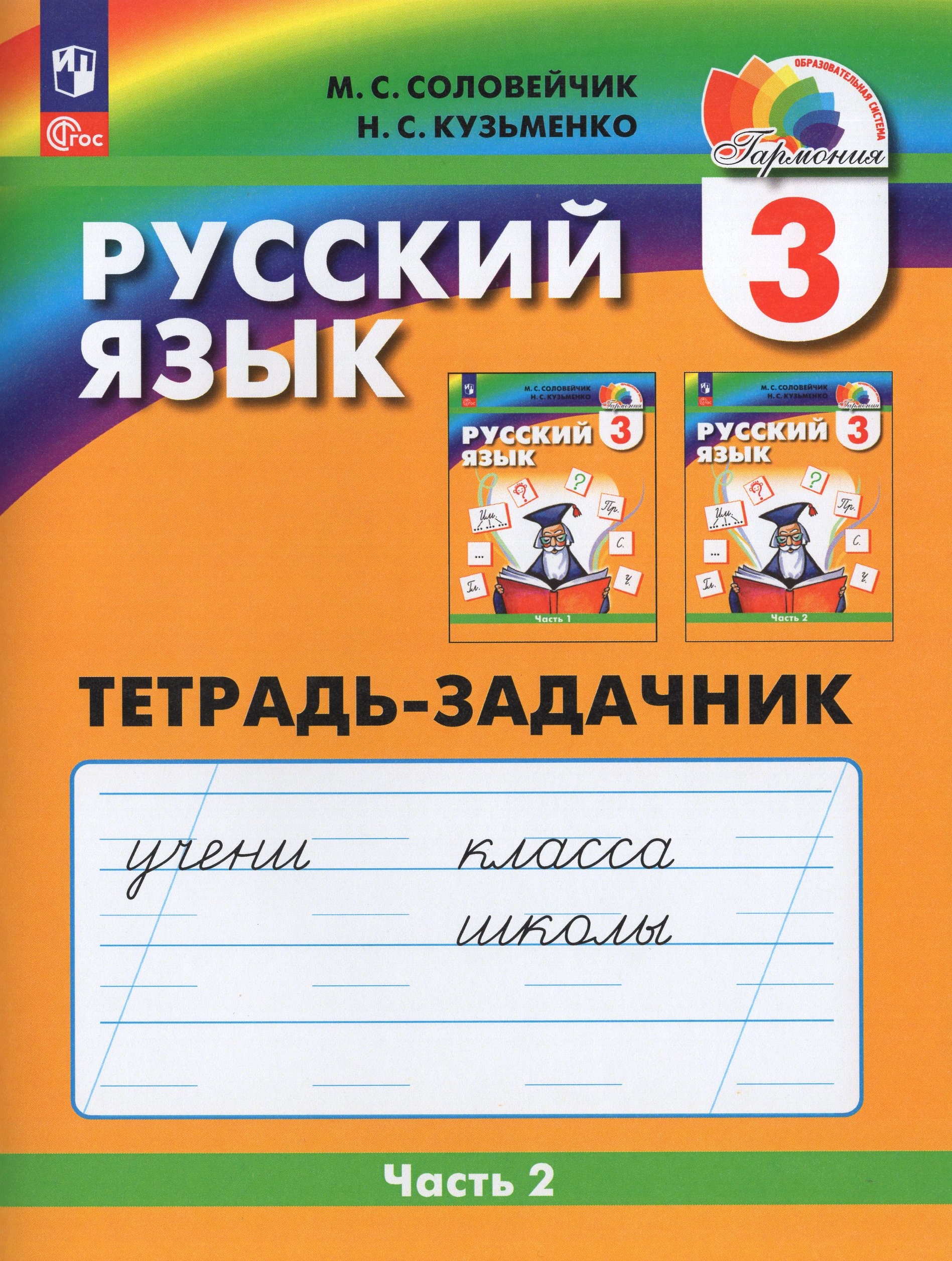 Русский язык. 3 класс. Рабочая тетрадь. Часть 2 Соловейчик М.С., Кузьменко Н.С.