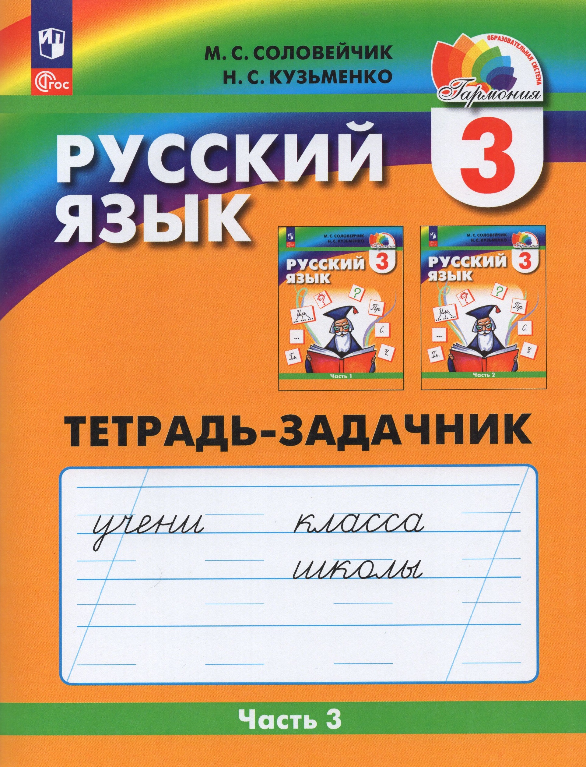 Русский язык. 3 класс. Рабочая тетрадь. Часть 3 Соловейчик М.С., Кузьменко Н.С.