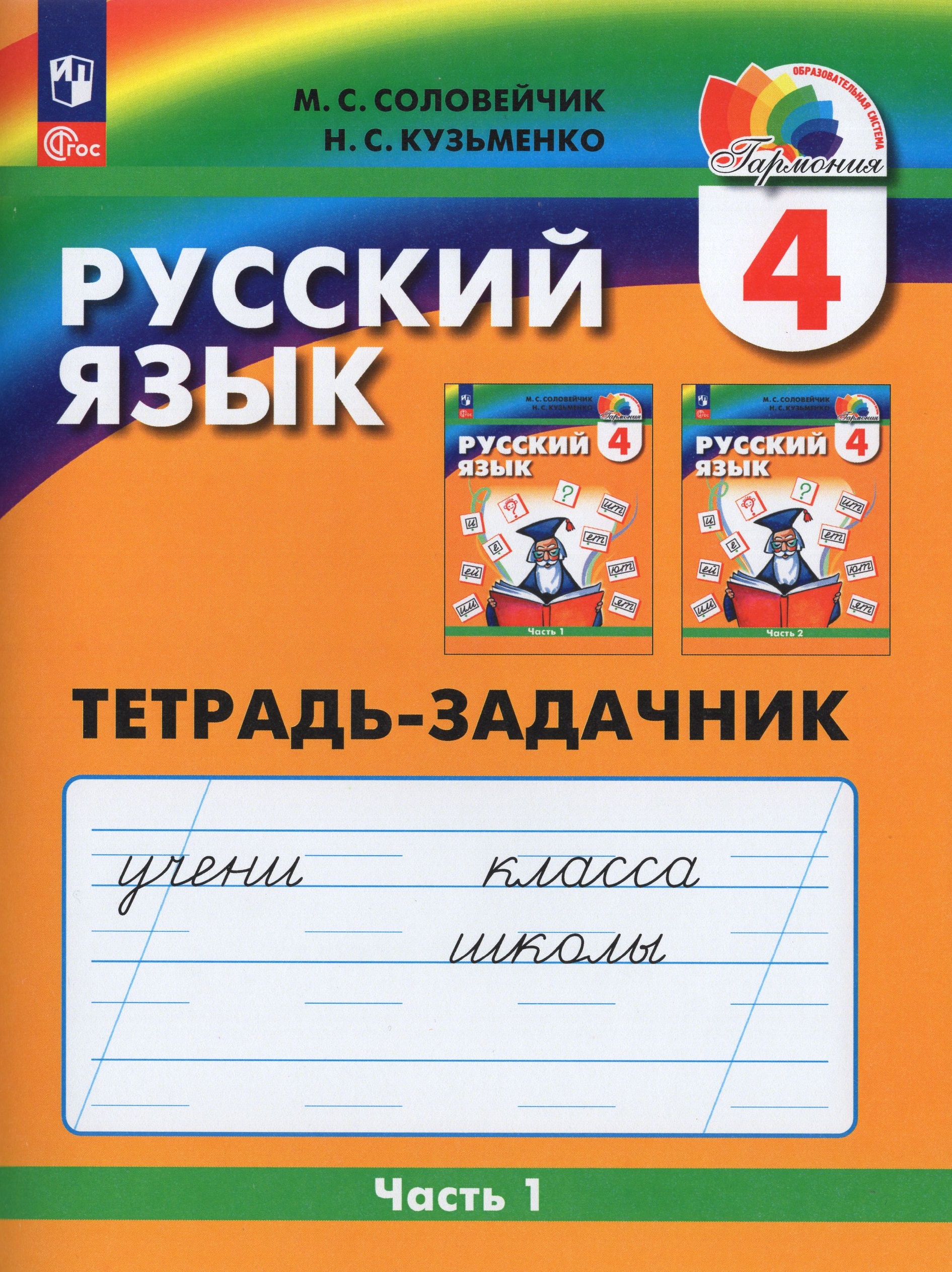Русский язык. 4 класс. Рабочая тетрадь. Часть 1 Соловейчик М.С., Кузьменко Н.С.