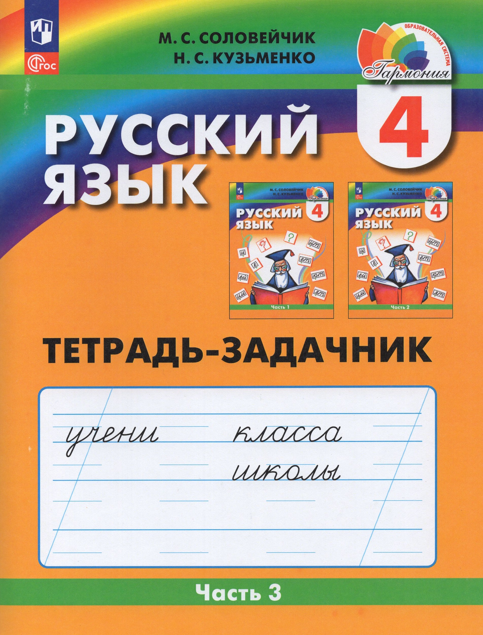 Русский язык. 4 класс. Рабочая тетрадь. Часть 3 Соловейчик М.С., Кузьменко Н.С.