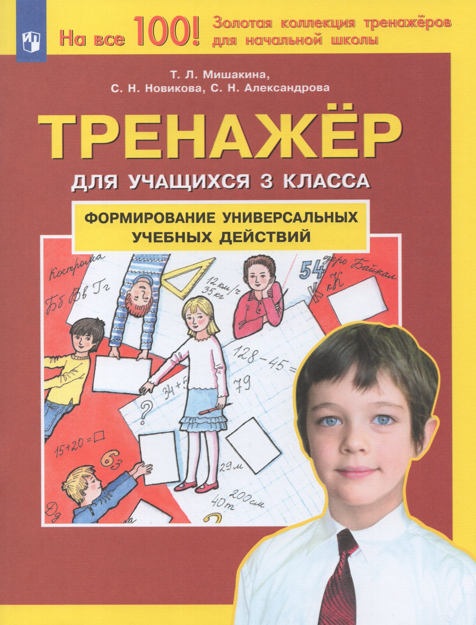 Формирование универсальных учебных действий. Тренажер для учащихся 3 класса Мишакина Т.Л., Александрова С.Н., Новикова С.Н.