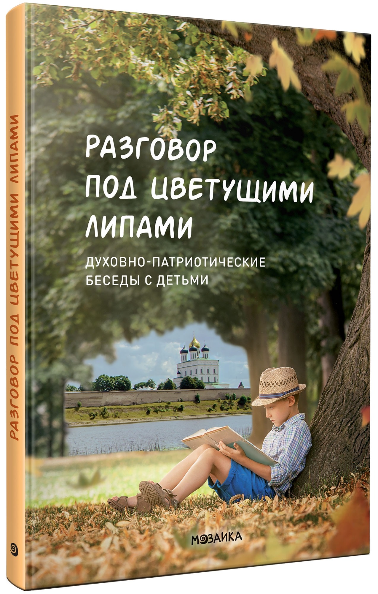 Разговор под цветущими липами. Духовно-патриотические беседы с детьми Вальнер Н.А.