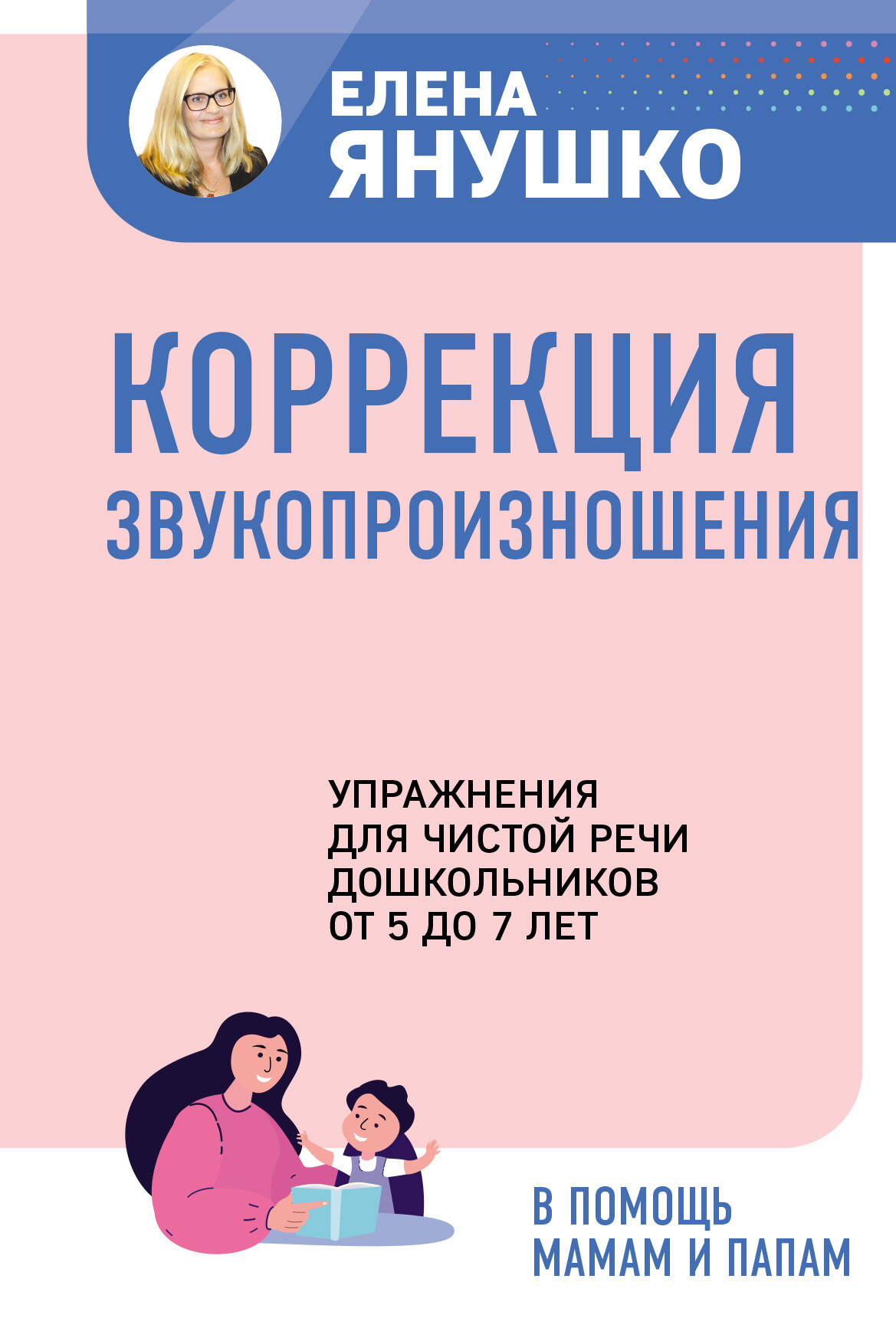 Коррекция звукопроизношения. Упражнения для чистой речи дошкольников от 5 до 7 лет Янушко Е.А.