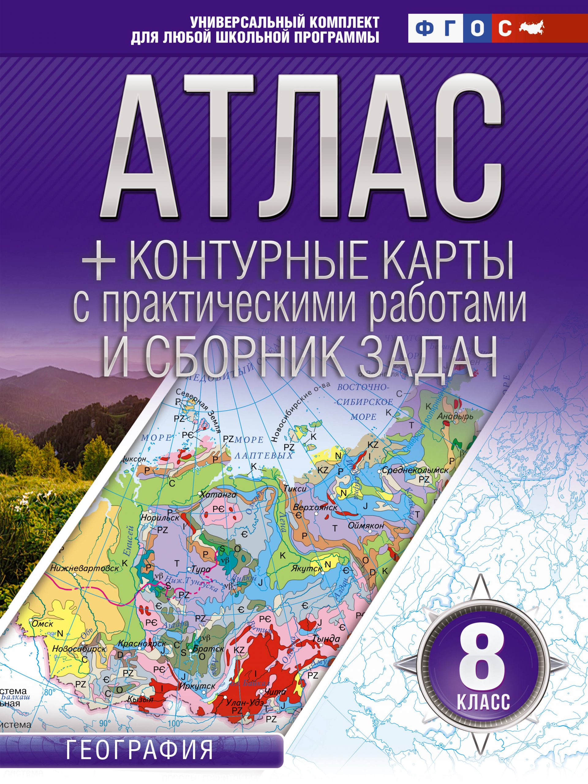 Атлас + контурные карты 8 класс. География. ФГОС (Россия в новых границах) Крылова О.В.