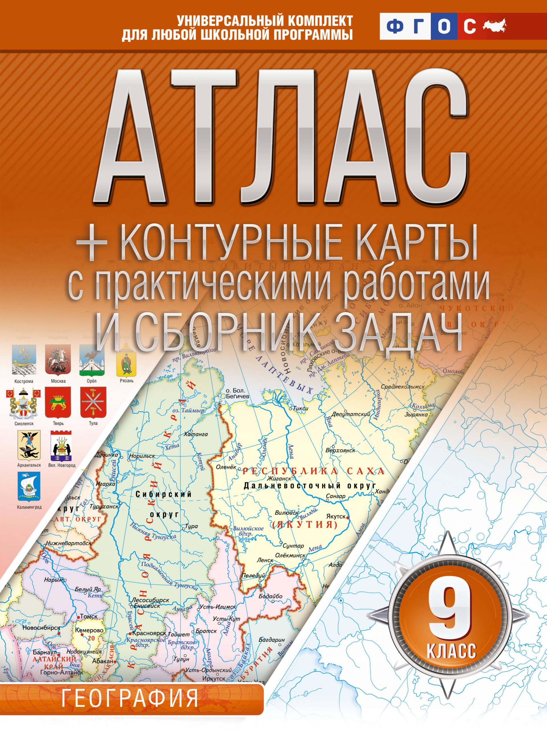 Атлас + контурные карты 9 класс. География. ФГОС (Россия в новых границах) Крылова О.В.