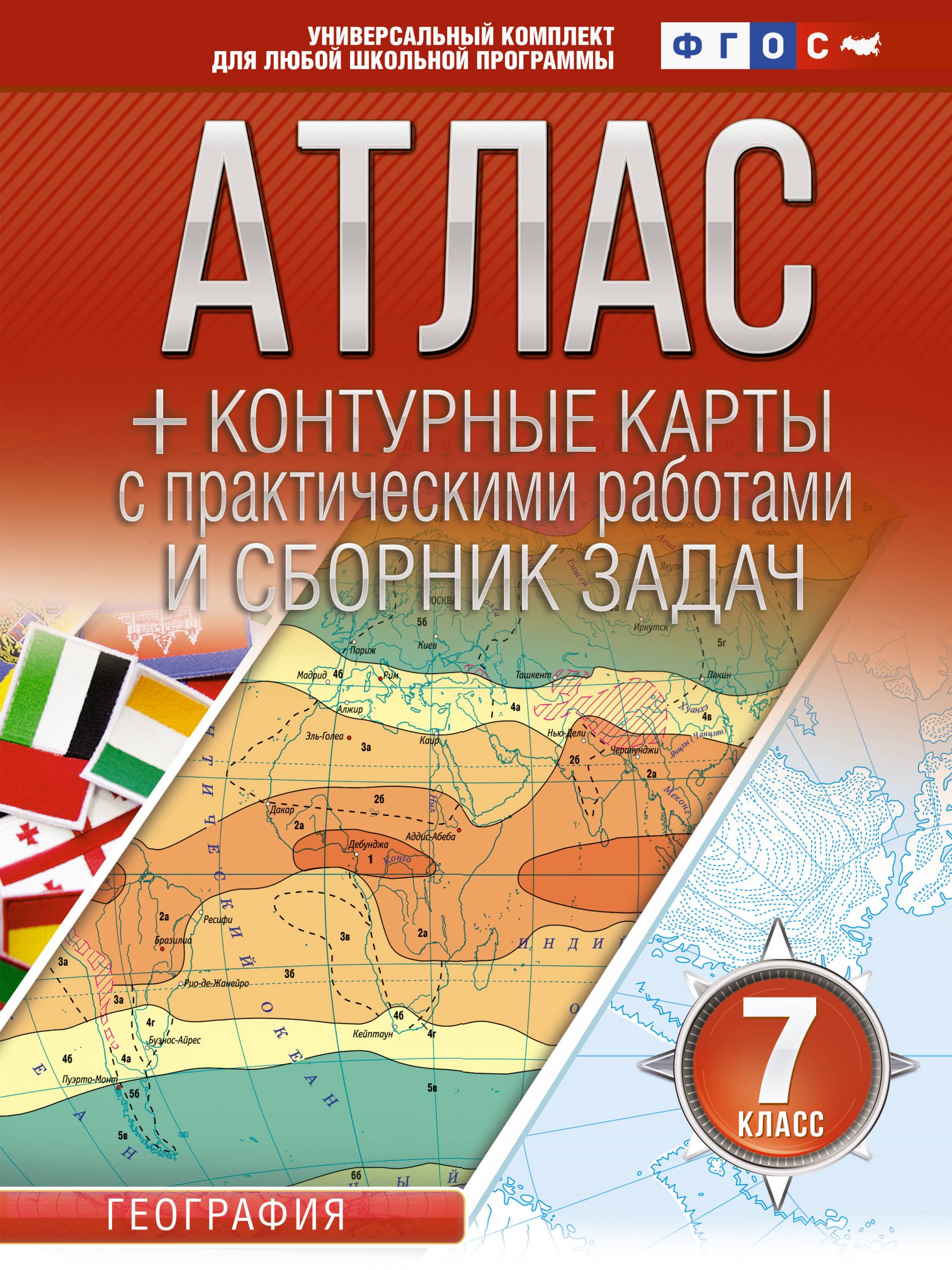 Атлас + контурные карты 7 класс. География. ФГОС (Россия в новых границах) Крылова О.В.