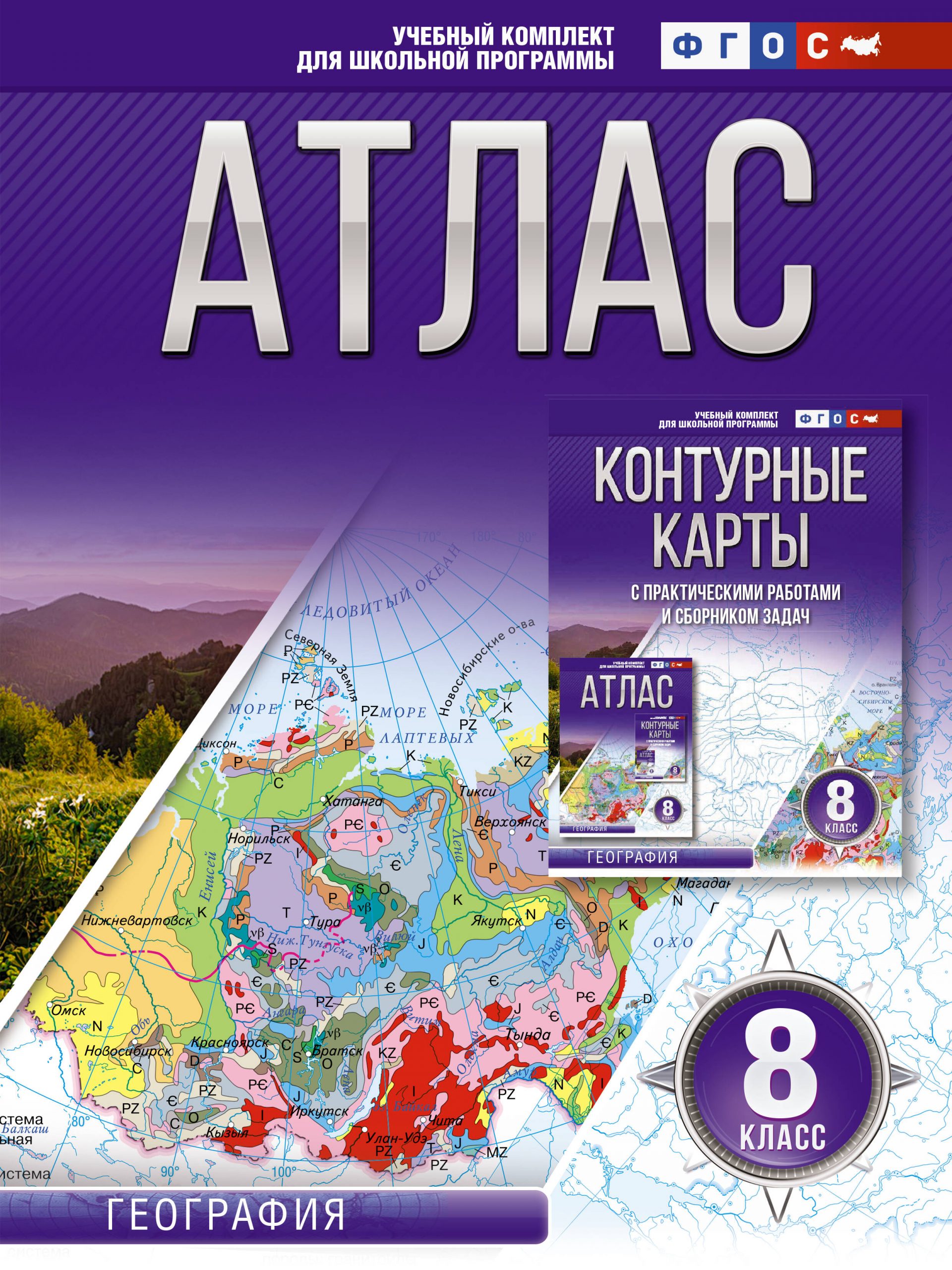 Атлас 8 класс. География. ФГОС (Россия в новых границах) Крылова О.В.