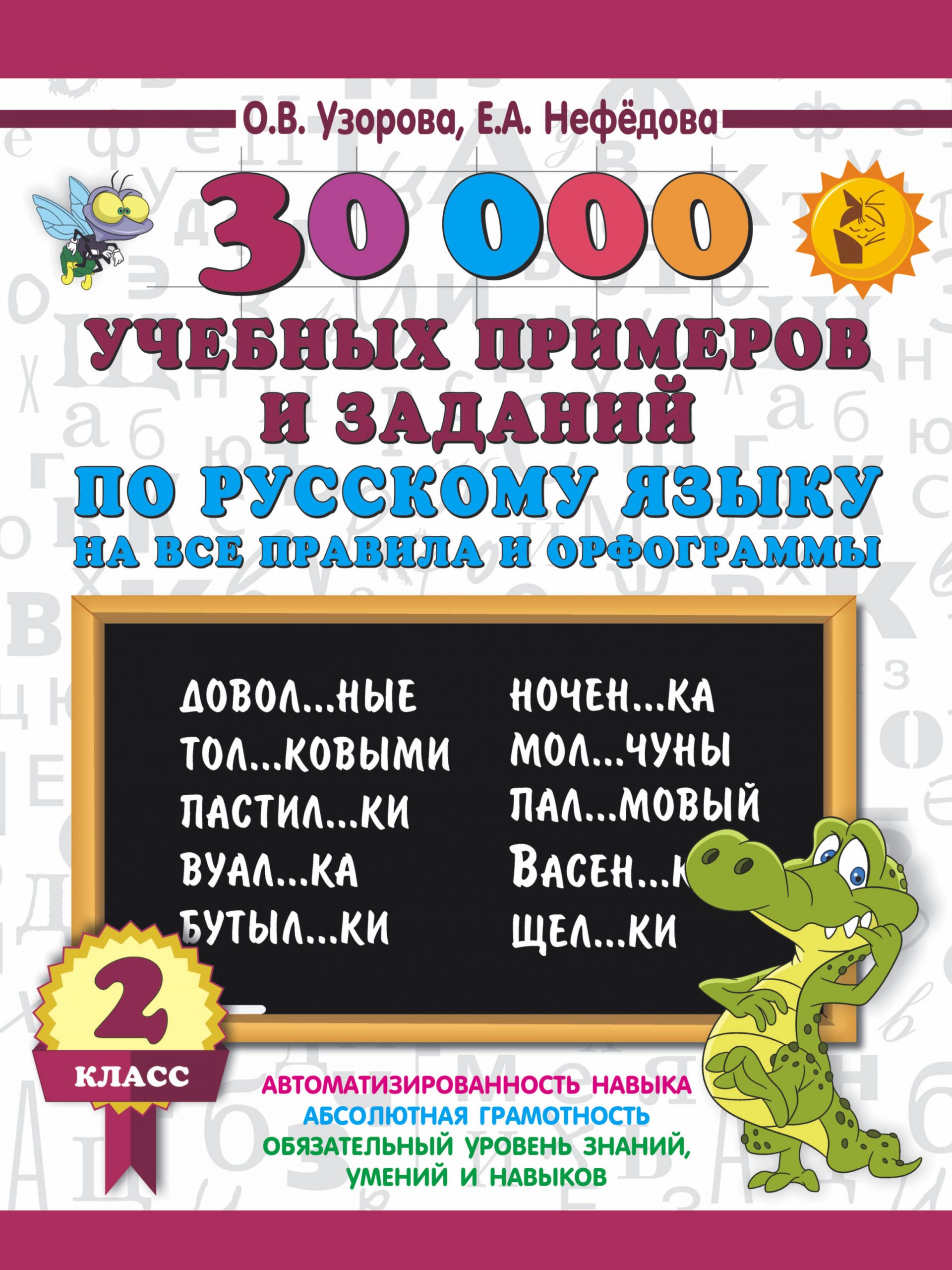 30000 учебных примеров и заданий по русскому языку на все правила и орфограммы. 2 класс Узорова О.В., Нефедова Е.А.