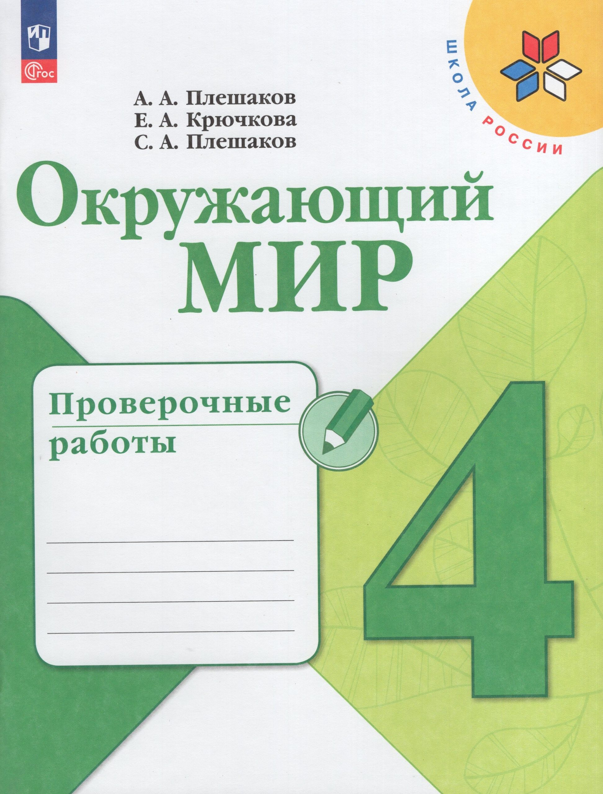 Окружающий мир. 4 класс. Проверочные работы Плешаков А.А., Крючкова Е.А., Плешаков С.А.