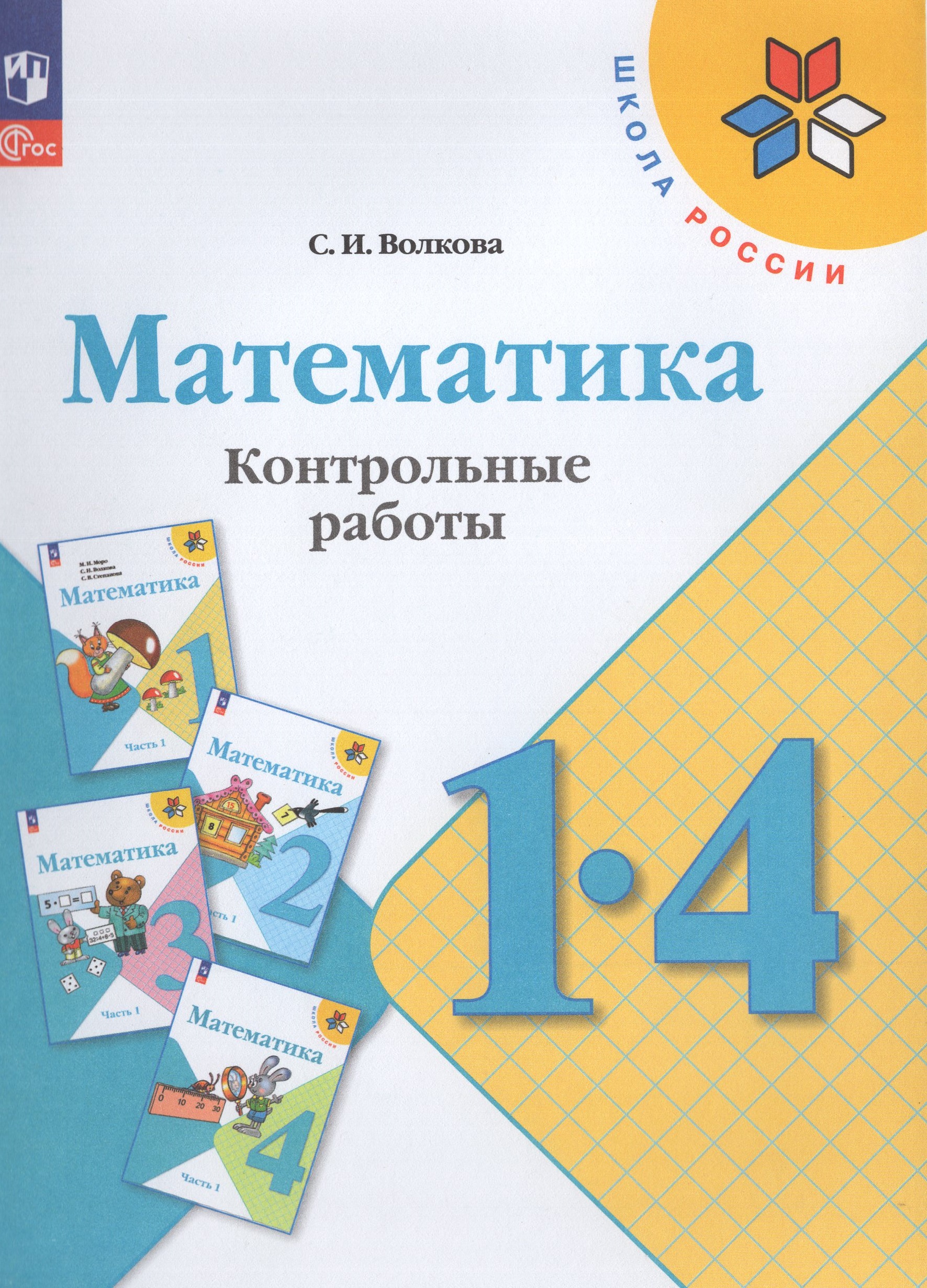 Математика. 1-4 классы. Контрольные работы Волкова С.И.