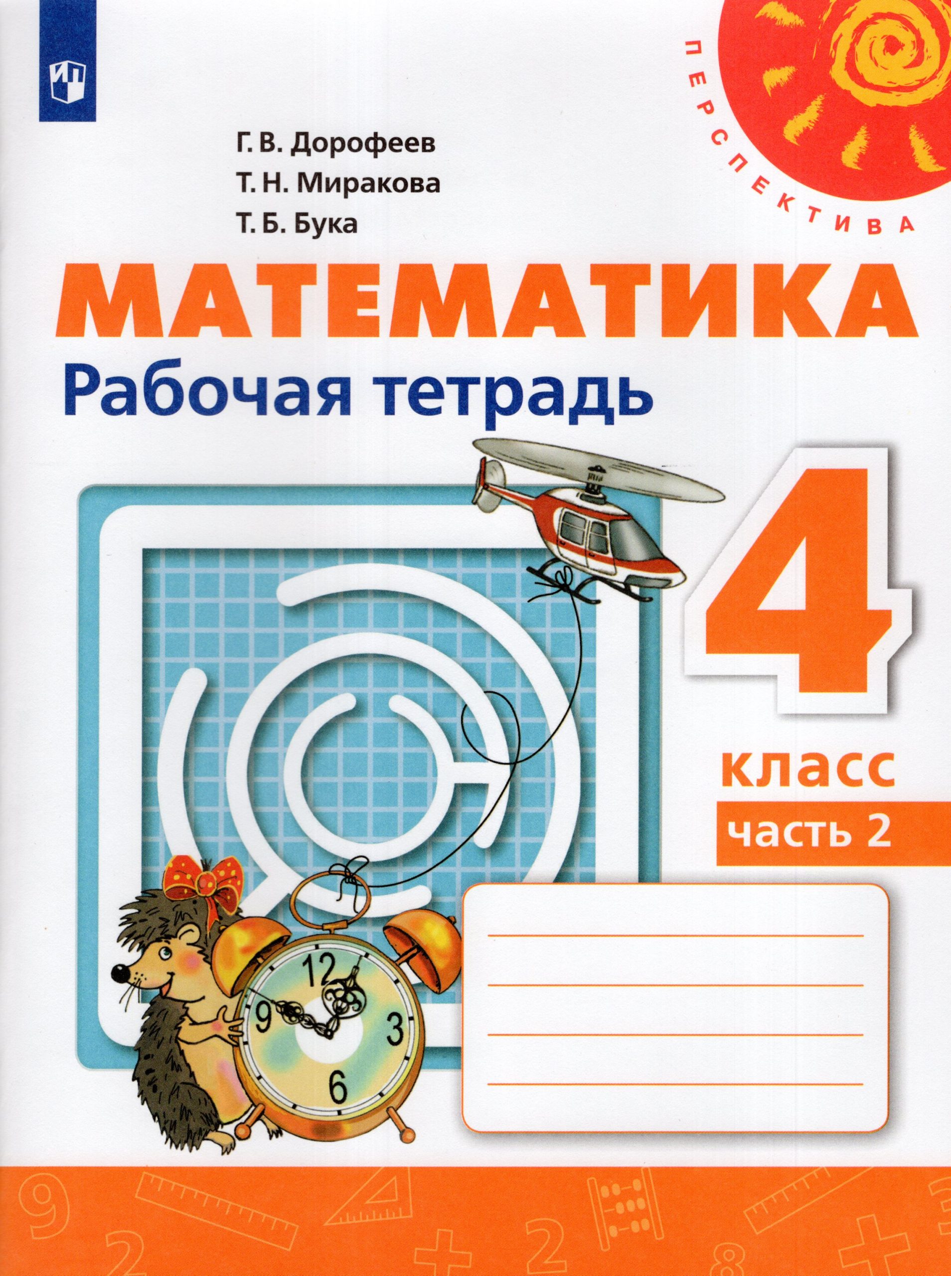 Математика. 4 класс. Рабочая тетрадь. Часть 2 Дорофеев Г.В., Миракова Т.Н., Бука Т.Б.