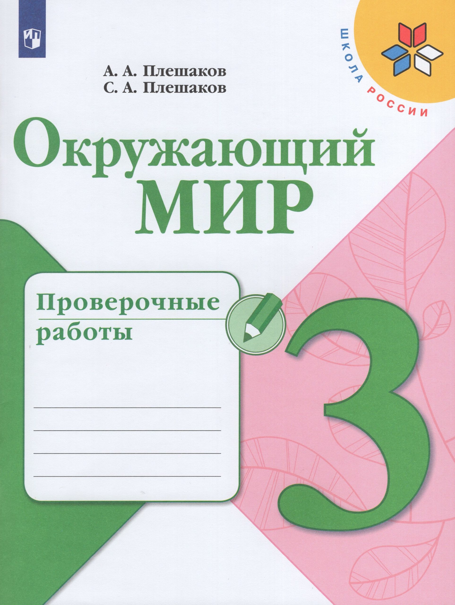 Окружающий мир. 3 класс. Проверочные работы Плешаков А.А., Плешаков С.А.