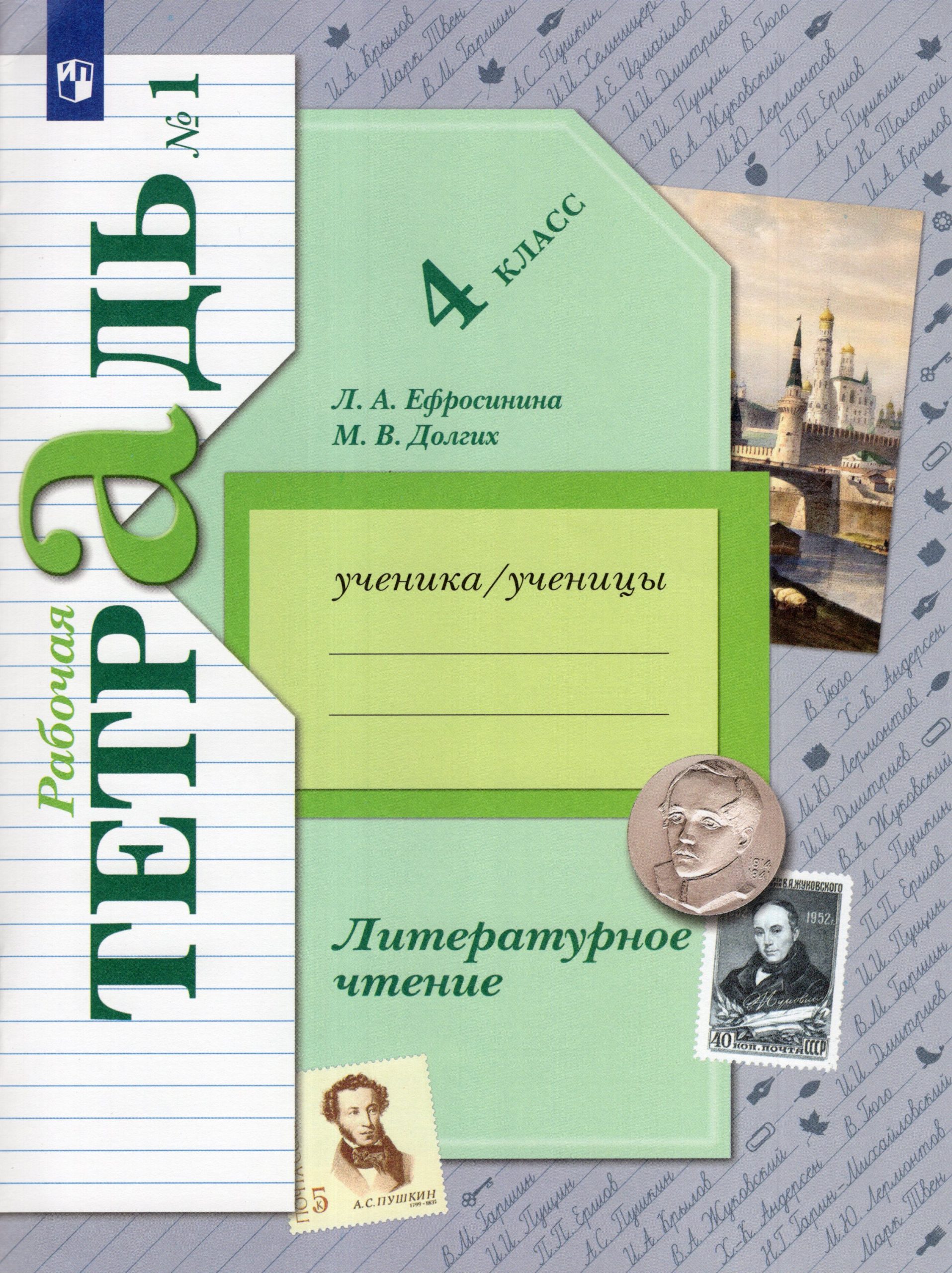 Литературное чтение. 4 класс. Рабочая тетрадь. Часть 1 Ефросинина Л.А., Долгих М.В.