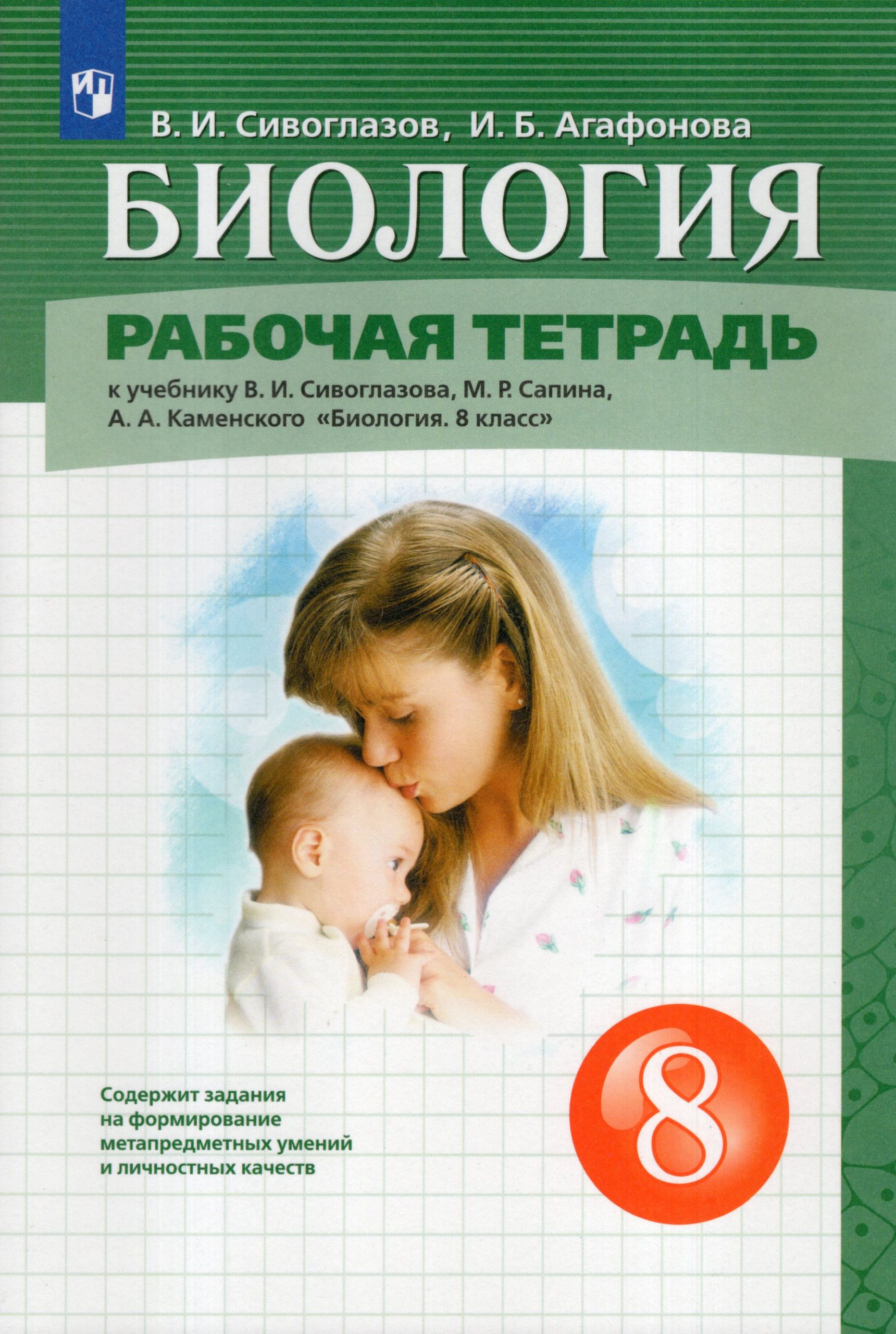 Биология. 8 класс. Рабочая тетрадь Сивоглазов В.И., Агафонова И.Б.
