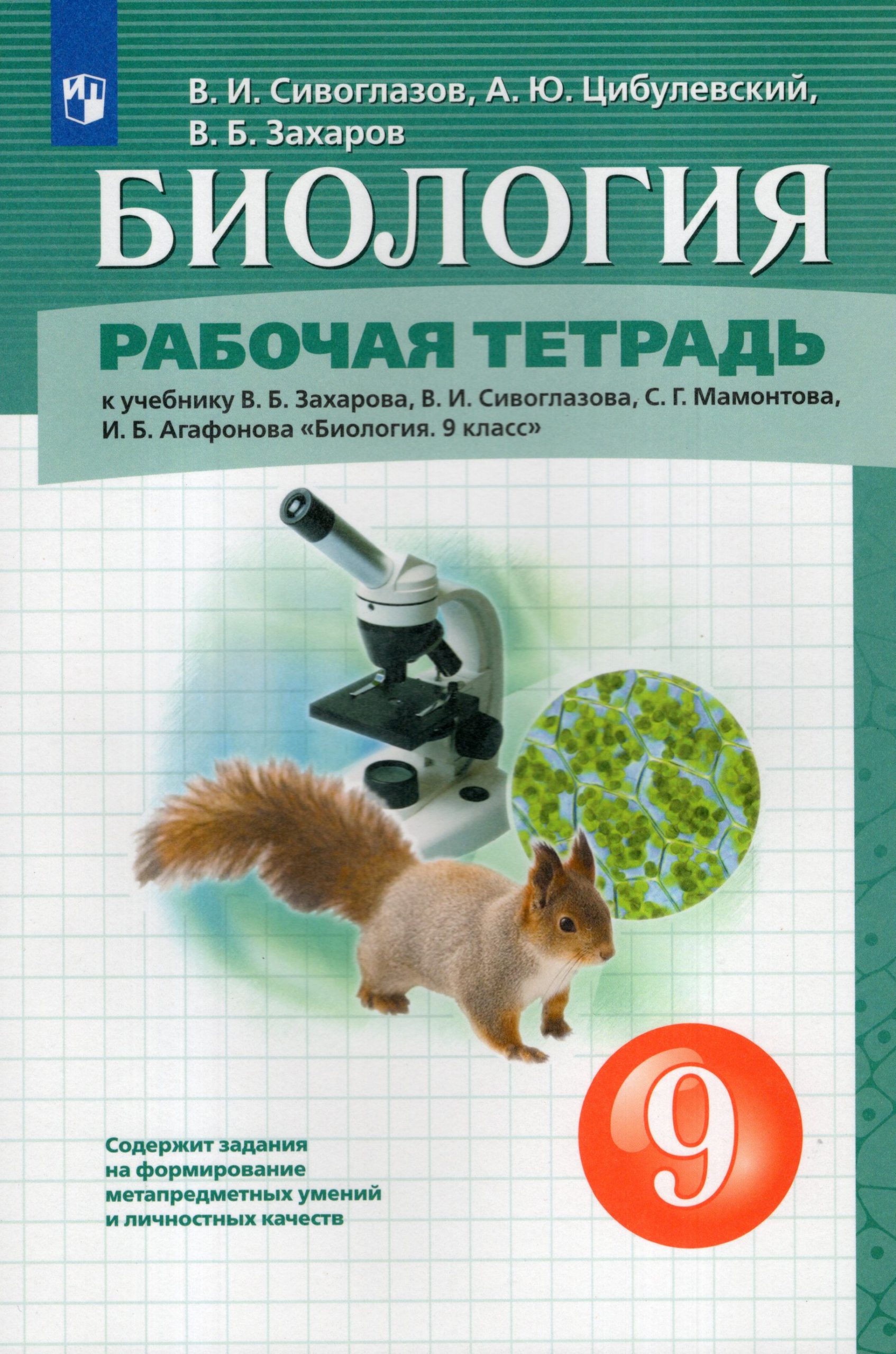 Биология. 9 класс. Рабочая тетрадь Сивоглазов В.И., Цибулевский А.Ю., Захаров В.Б.