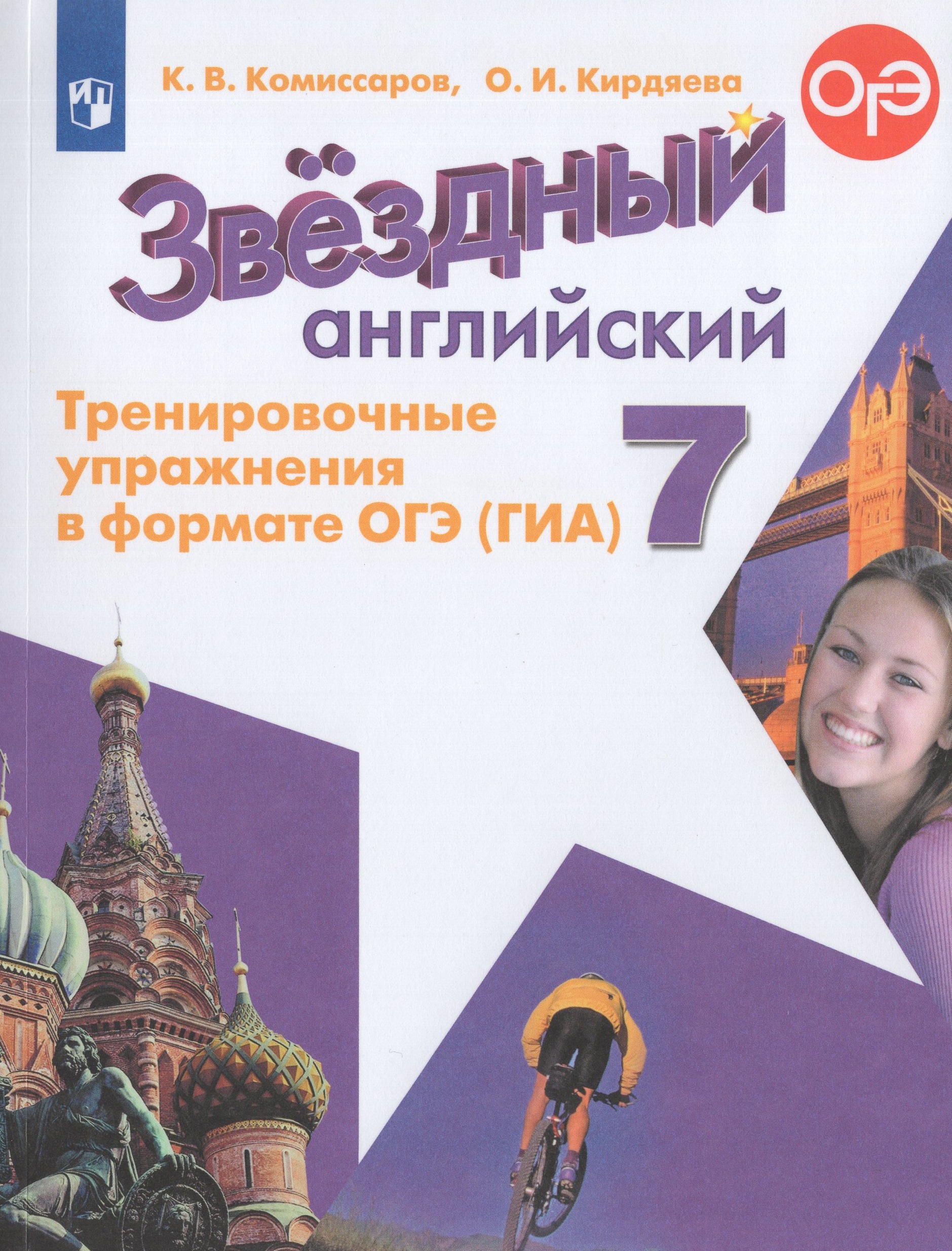 Английский язык. 7 класс. Тренировочные упражнения в формате ОГЭ (ГИА). Углубленный уровень Комиссаров К.В.
