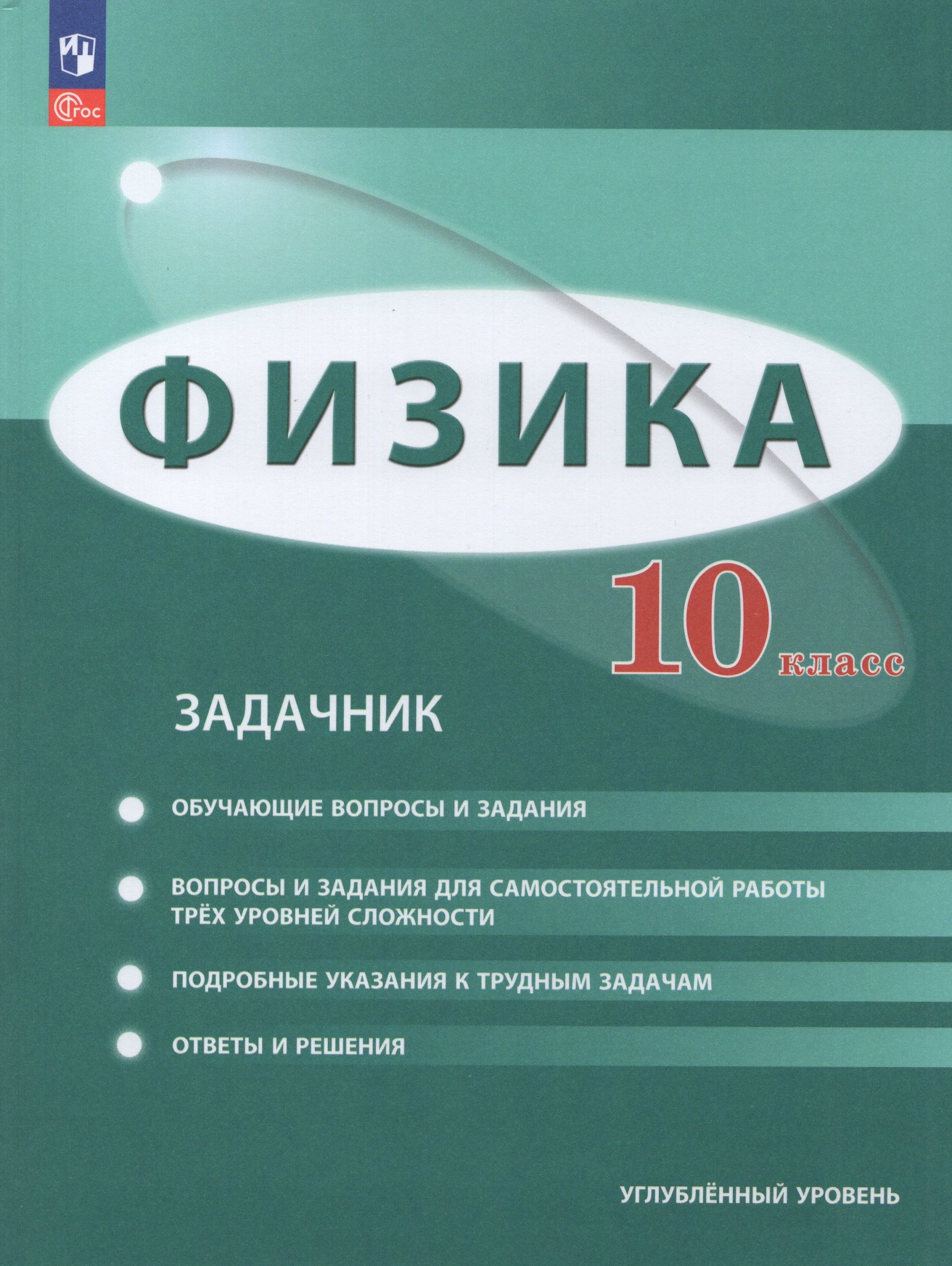 Физика. 10 класс. Углубленный уровень. Задачник Генденштейн Л.Э., Булатова А.А., Корнильев И.Н., Кошкина А.В.