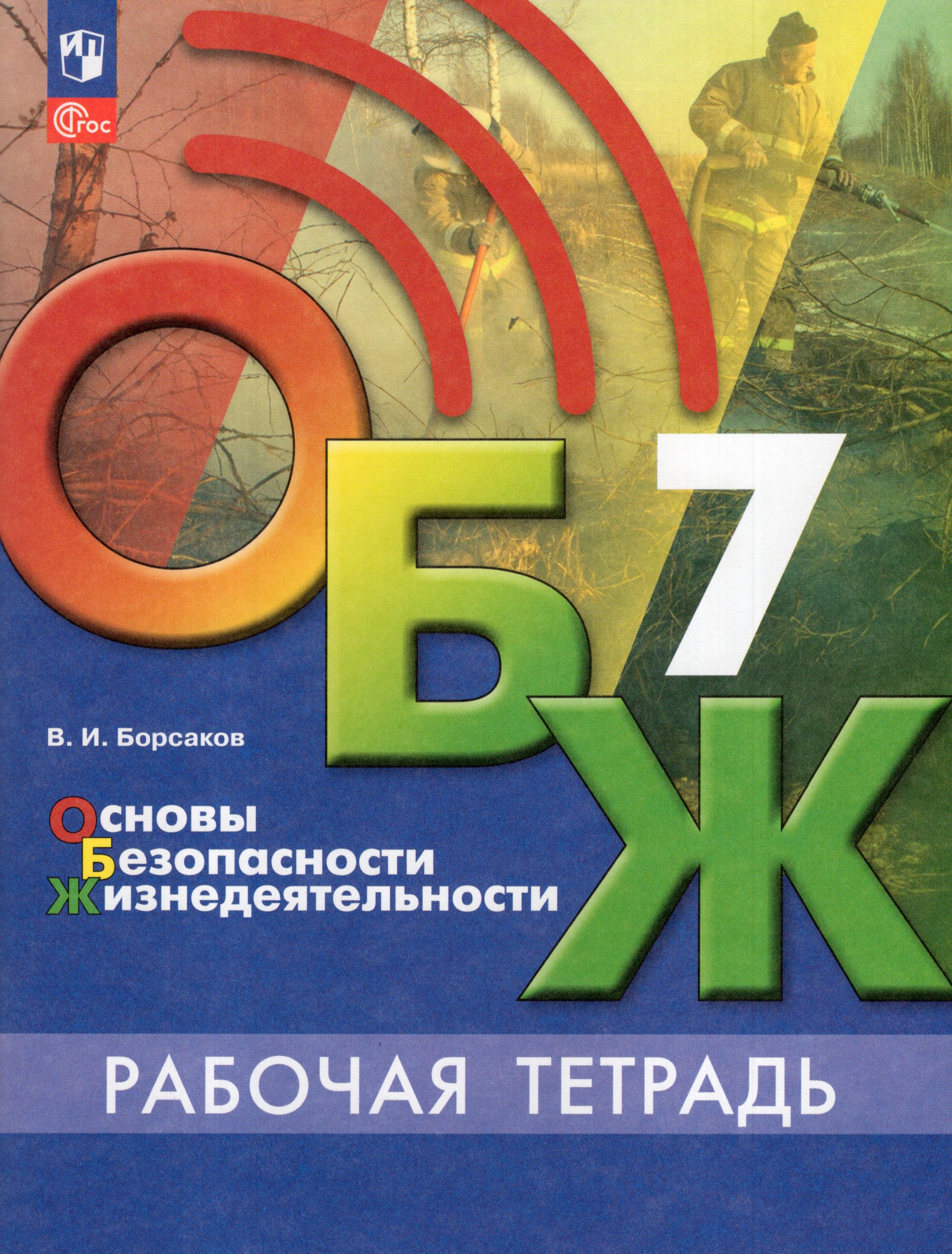 Основы безопасности жизнедеятельности. 7 класс. Рабочая тетрадь Борсаков В.И.