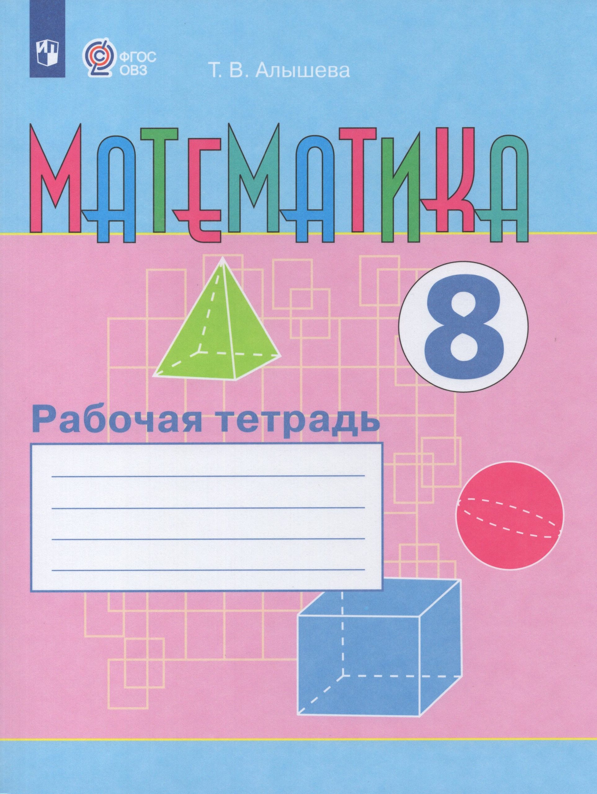 Математика. 8 класс. Рабочая тетрадь. Учебное пособие для общеобразовательных организаций, реализующих адаптированные основные общеобразовательные программы Алышева Т.В.