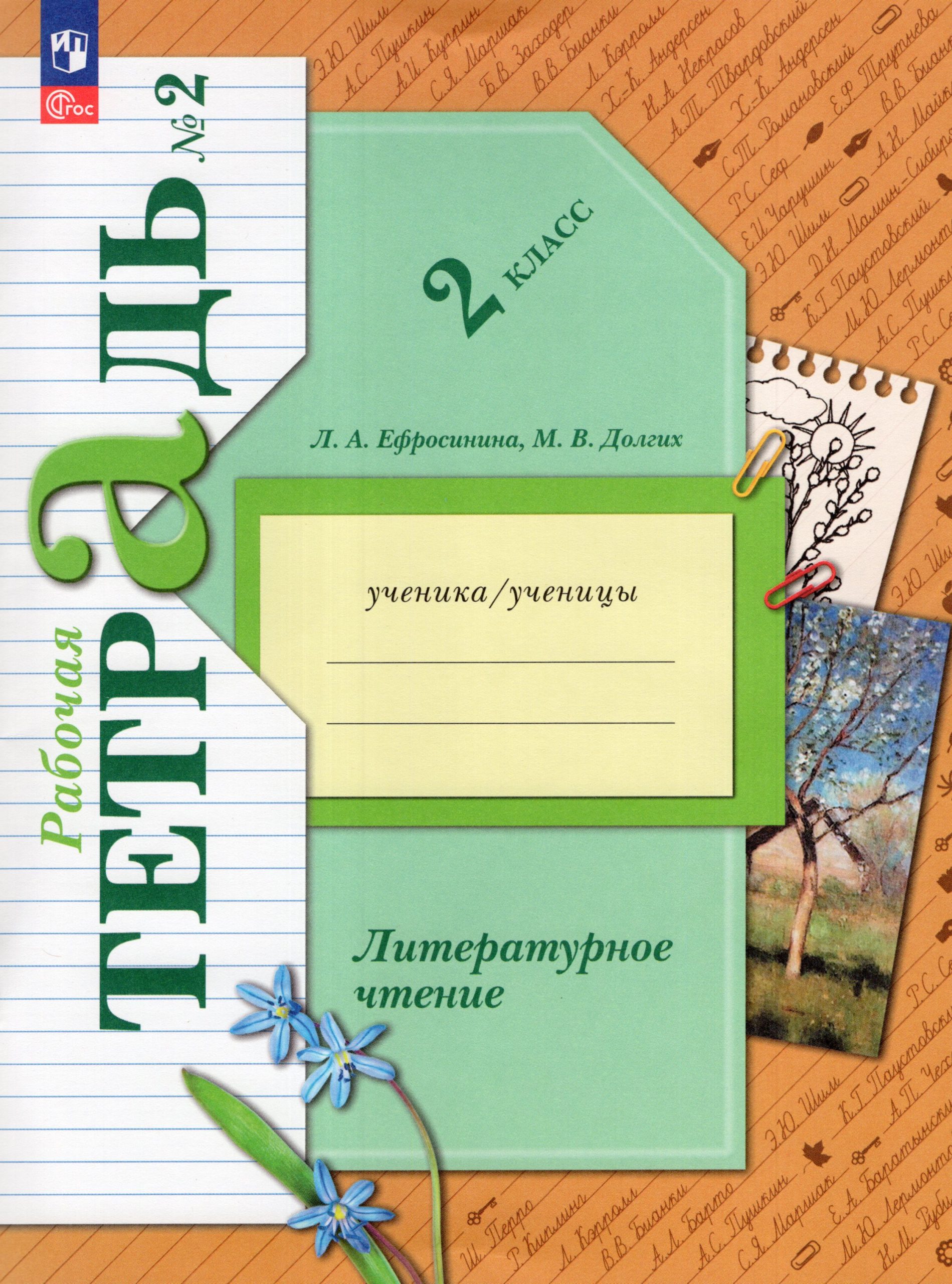 Литературное чтение. 2 класс. Рабочая тетрадь. Часть 2 Ефросинина Л.А., Долгих М.В.