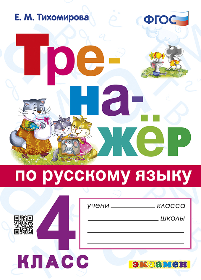 Тренажер по русскому языку. 4 класс Тихомирова Е.М.