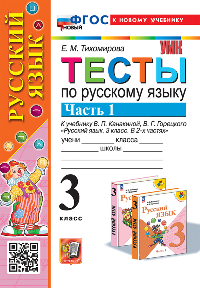 Русский язык. 3 класс. Тесты. Часть 1 Тихомирова Е.М.