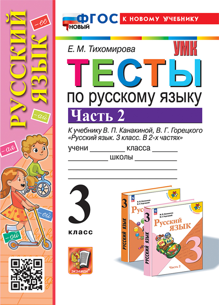 Русский язык. 3 класс. Тесты. Часть 2 Тихомирова Е.М.