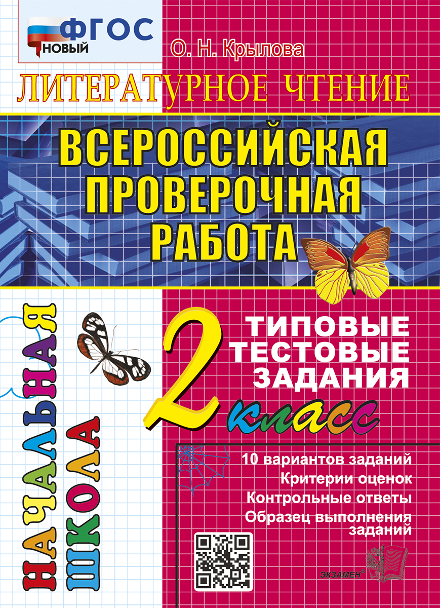 ВПР. Литературное чтение. 2 класс. Типовые тестовые задания Крылова О.Н.