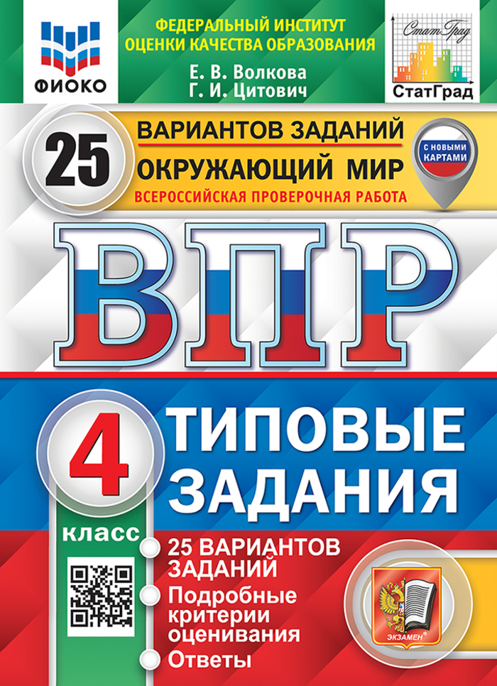 ВПР. Окружающий мир. 4 класс. Типовые задания. 25 вариантов Волкова Е.В., Цитович Г.И.