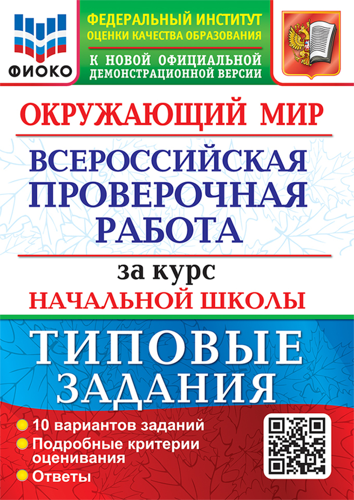 ВПР. Окружающий мир за курс начальной школы. Типовые задания. 10 вариантов Волкова Е.В., Строева Г.И.