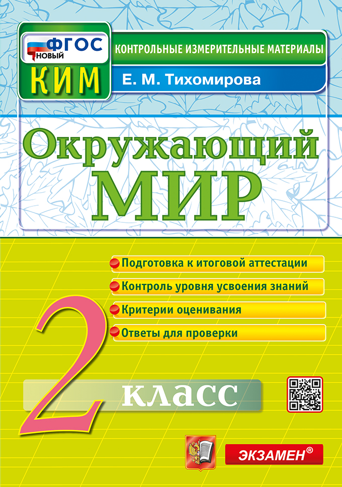 Окружающий мир. 2 класс. Контрольные измерительные материалы Тихомирова Е.М.