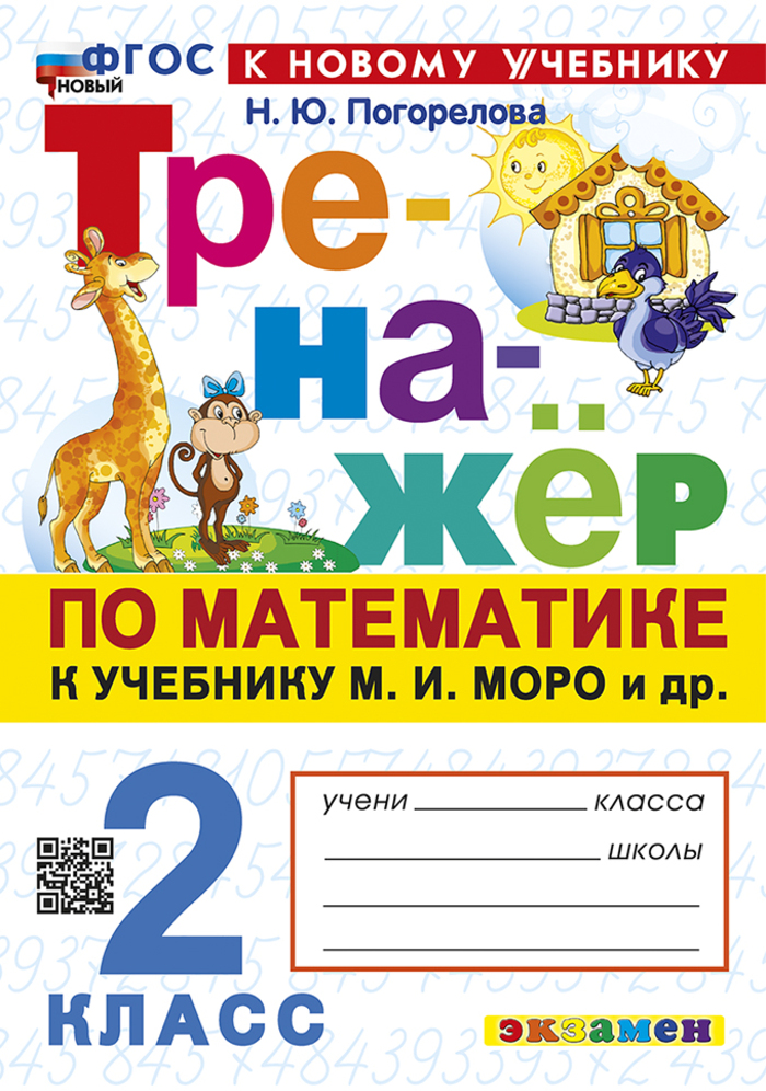 Математика. 2 класс. Тренажер. К учебнику М.И. Моро и др. Погорелова Н.Ю.