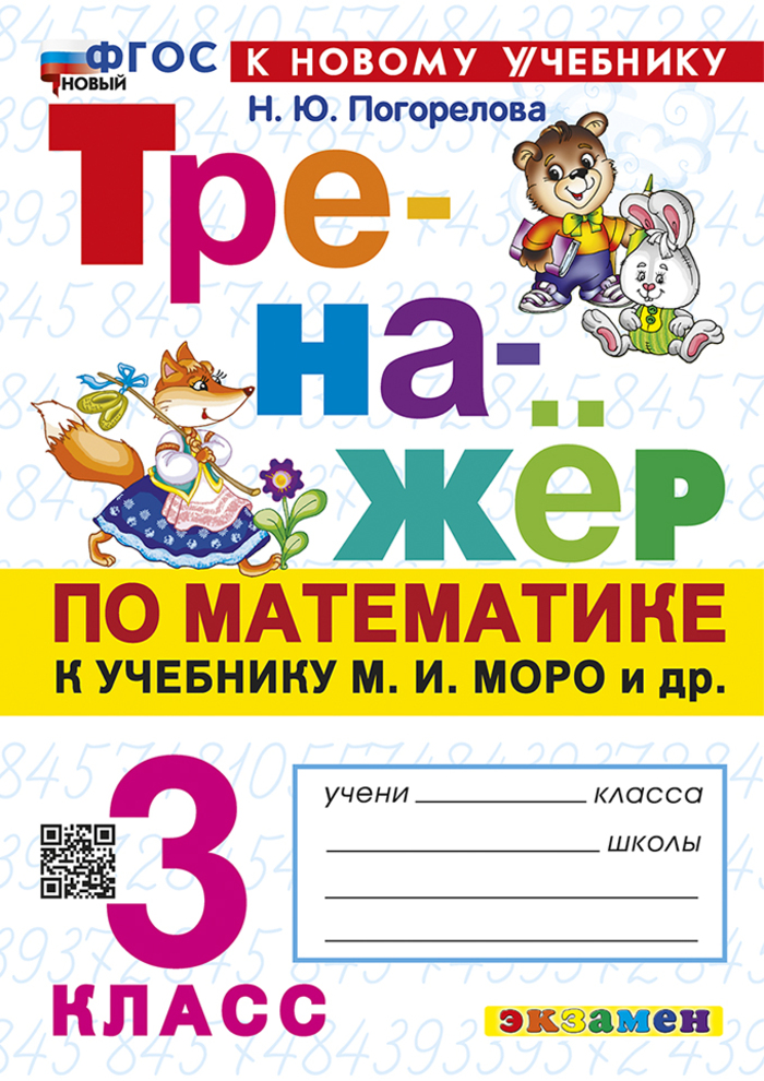 Математика. 3 класс. Тренажер Погорелова Н.Ю.