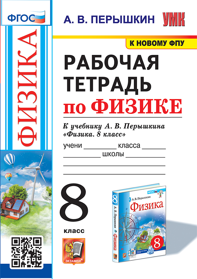 Физика. 8 класс. Рабочая тетрадь. К учебнику А. В. Перышкина Перышкин А.В.
